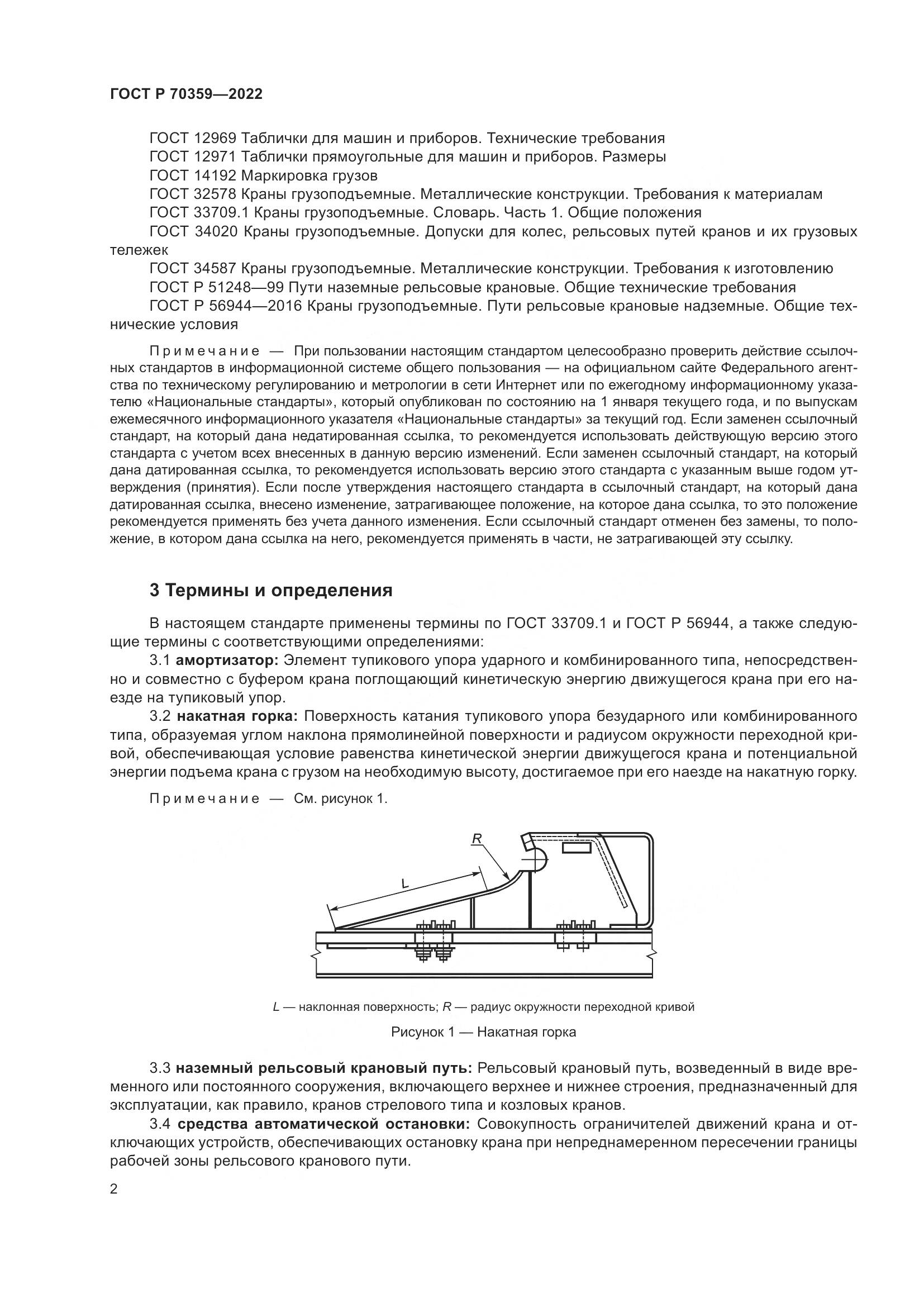ГОСТ Р 70359-2022, страница 6