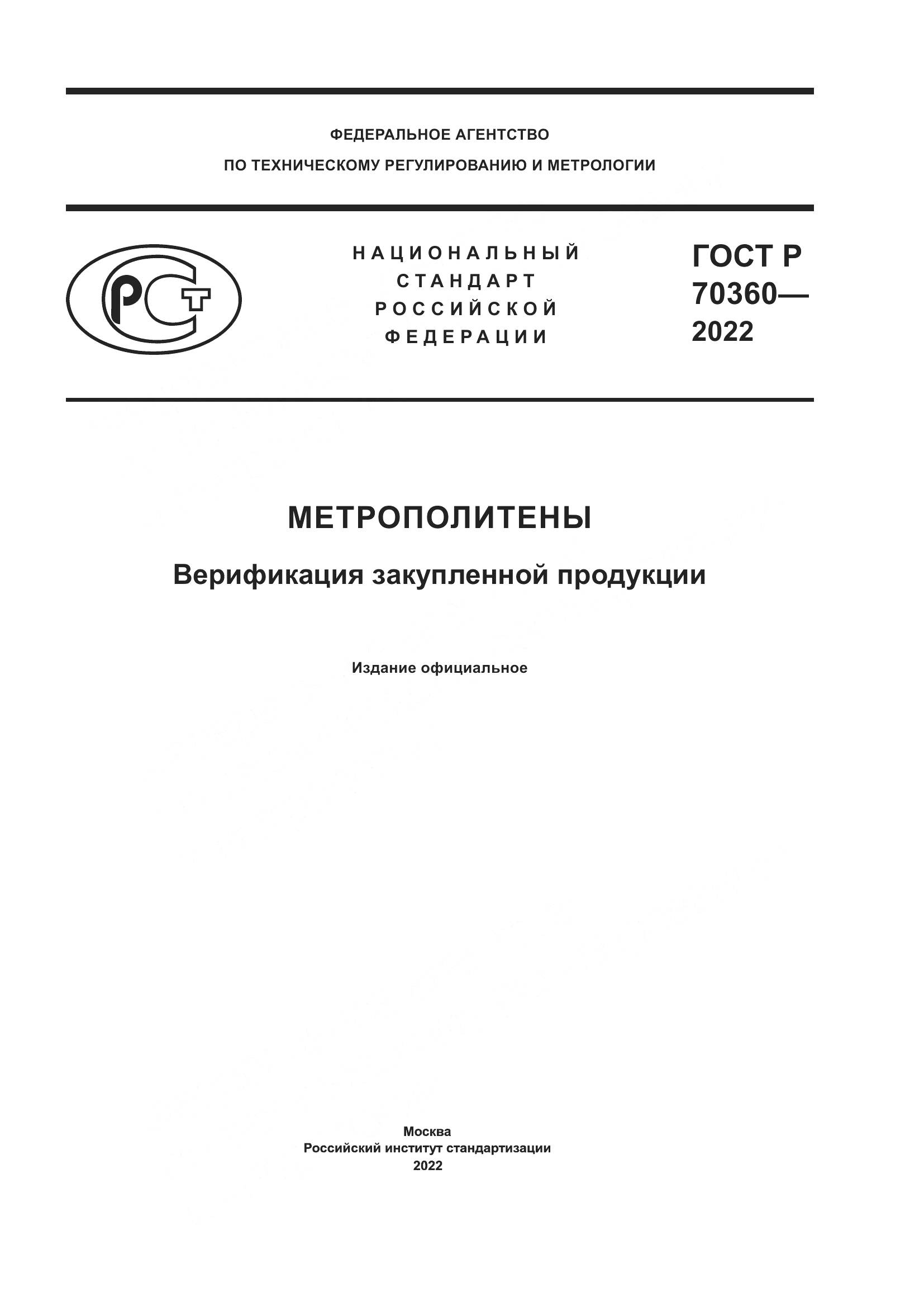 ГОСТ Р 70360-2022, страница 1