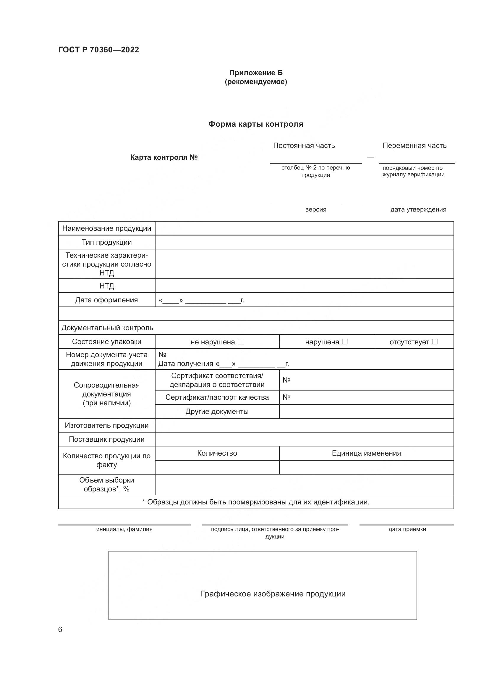 ГОСТ Р 70360-2022, страница 10