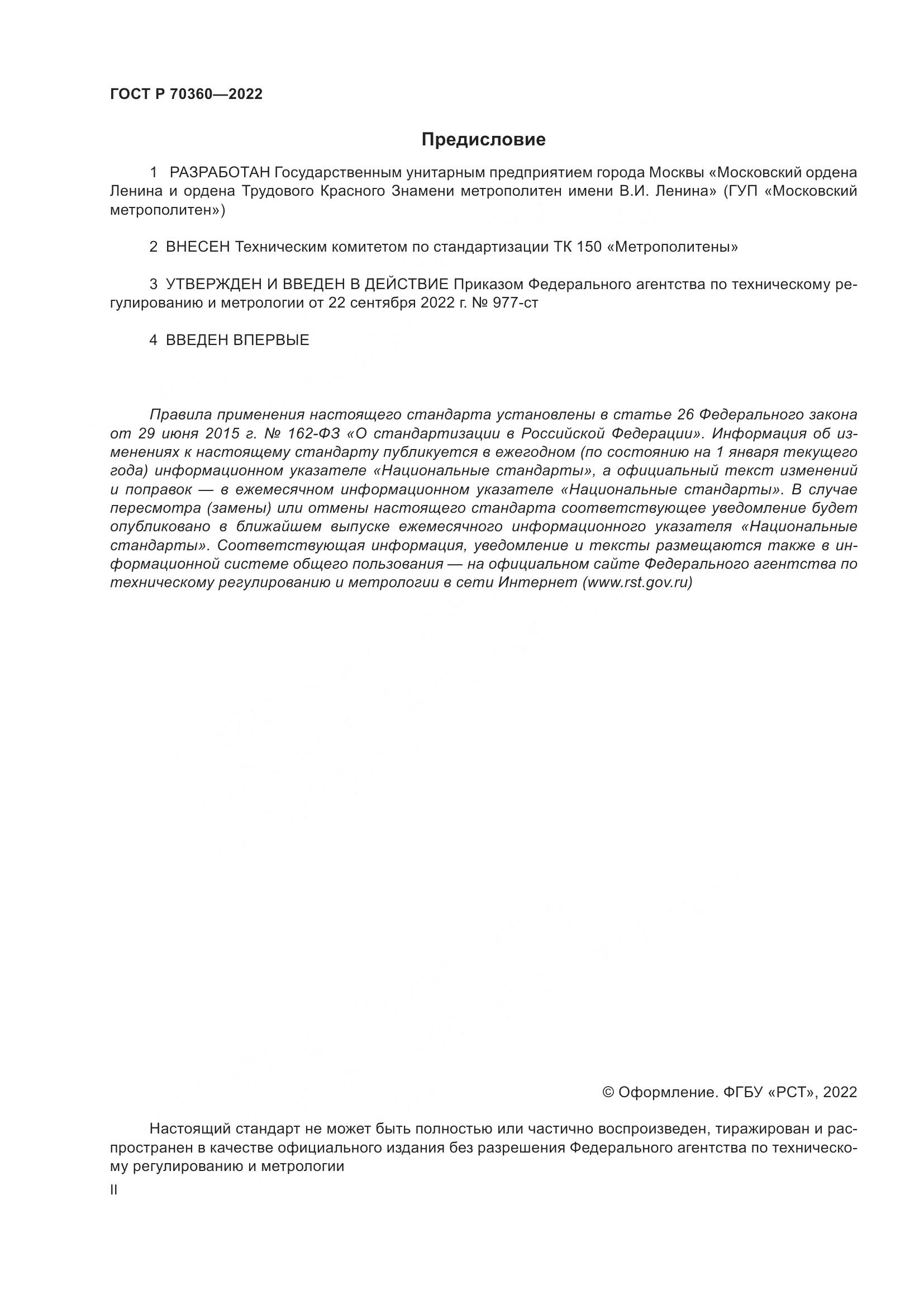 ГОСТ Р 70360-2022, страница 2