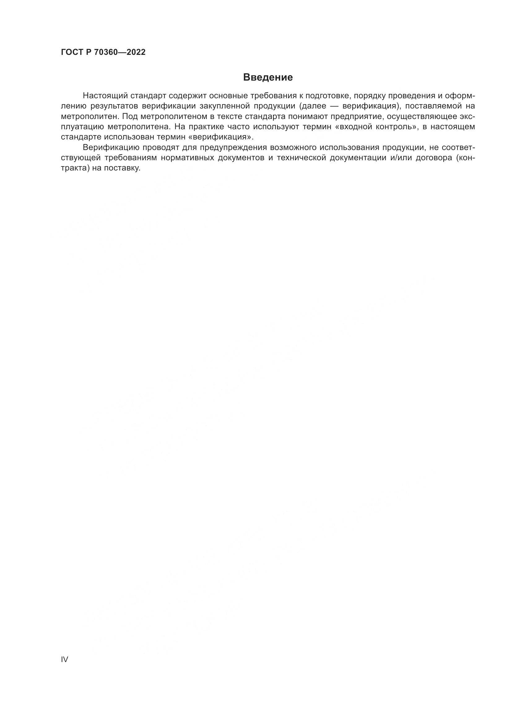 ГОСТ Р 70360-2022, страница 4