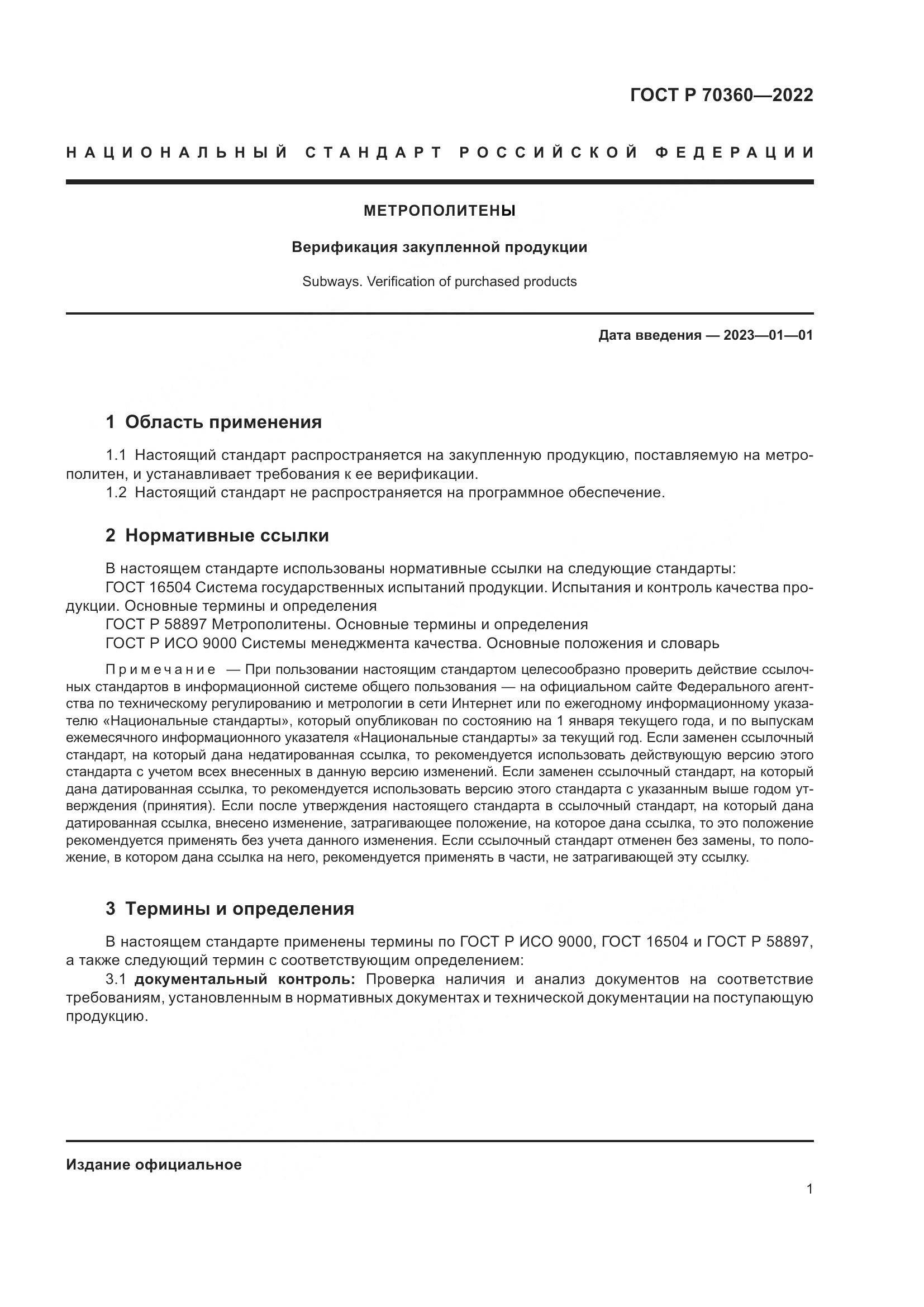 ГОСТ Р 70360-2022, страница 5
