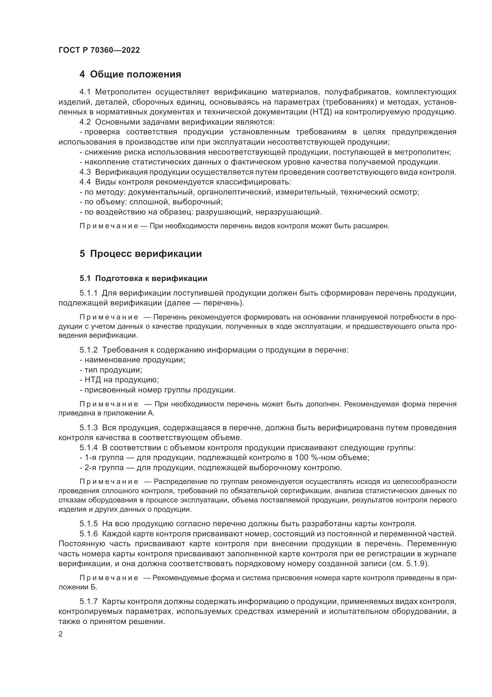 ГОСТ Р 70360-2022, страница 6