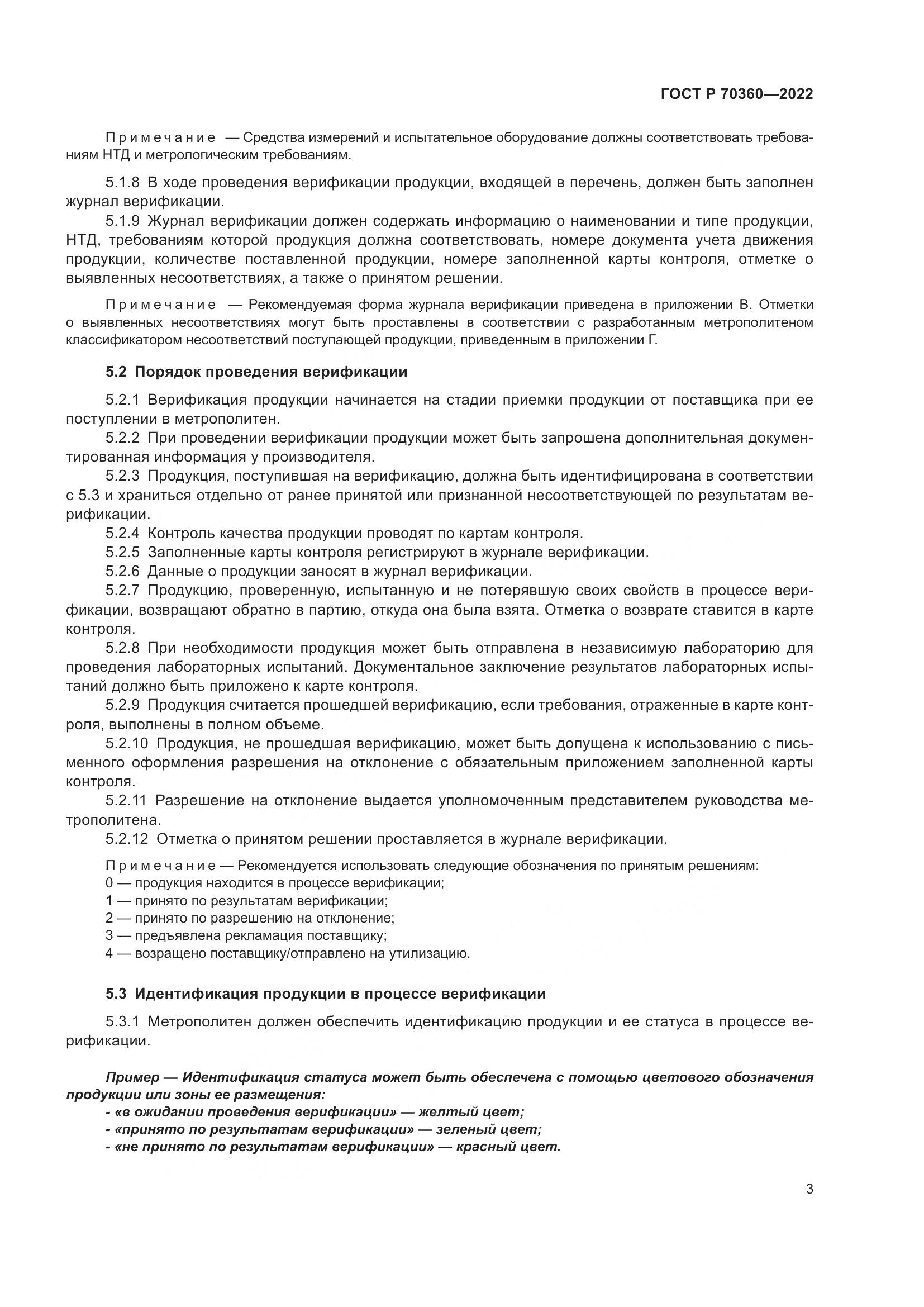 ГОСТ Р 70360-2022, страница 7