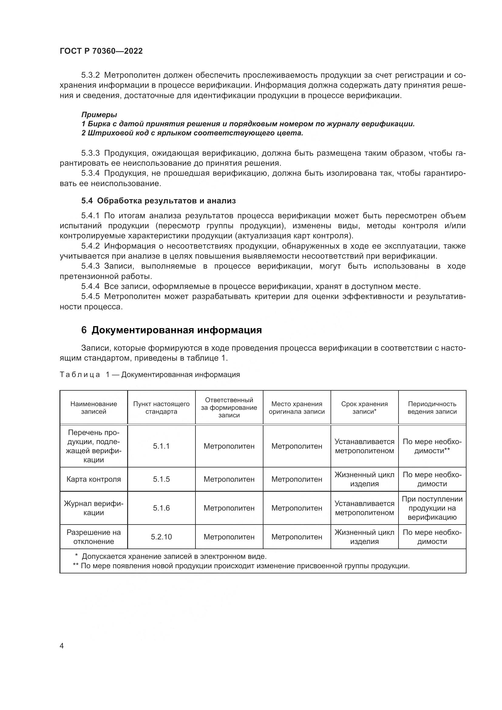 ГОСТ Р 70360-2022, страница 8