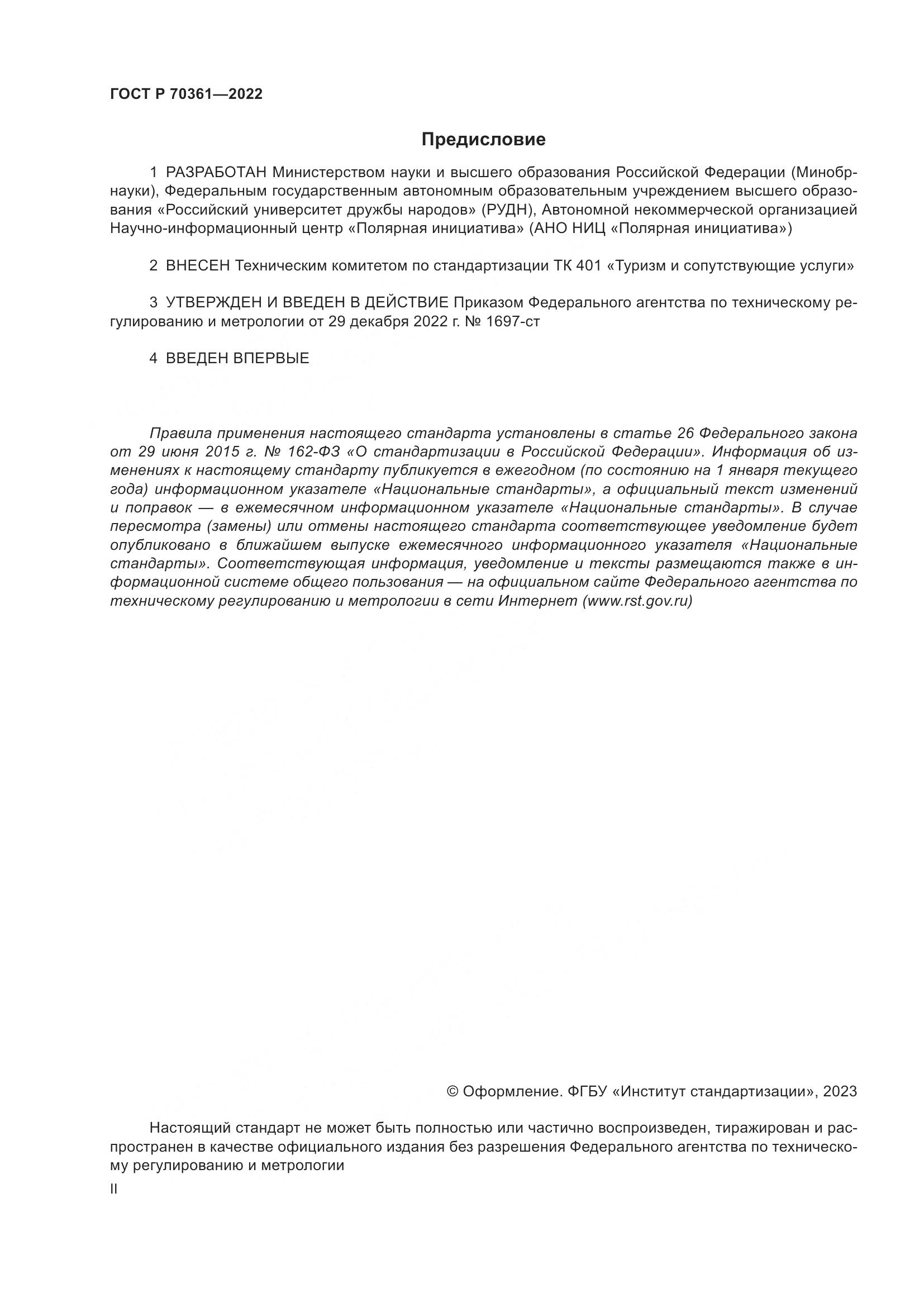 ГОСТ Р 70361-2022, страница 2