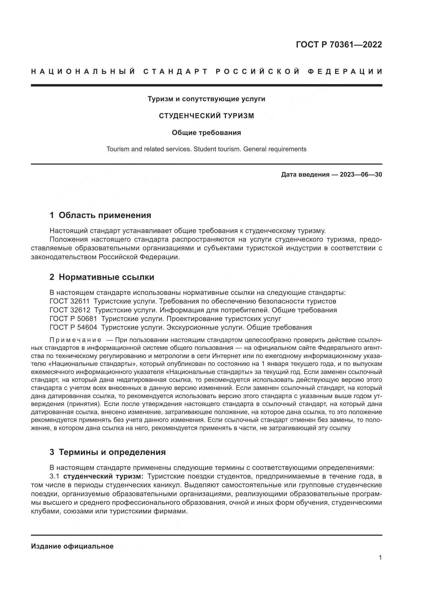 ГОСТ Р 70361-2022, страница 3