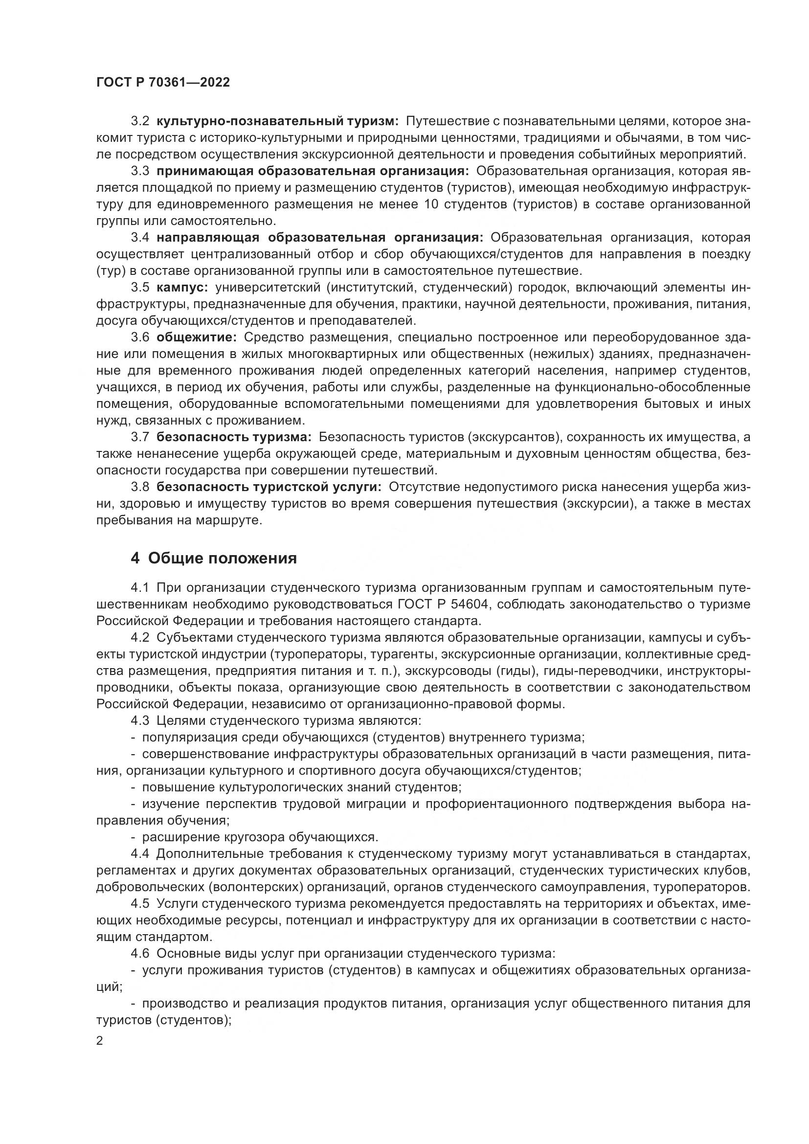 ГОСТ Р 70361-2022, страница 4