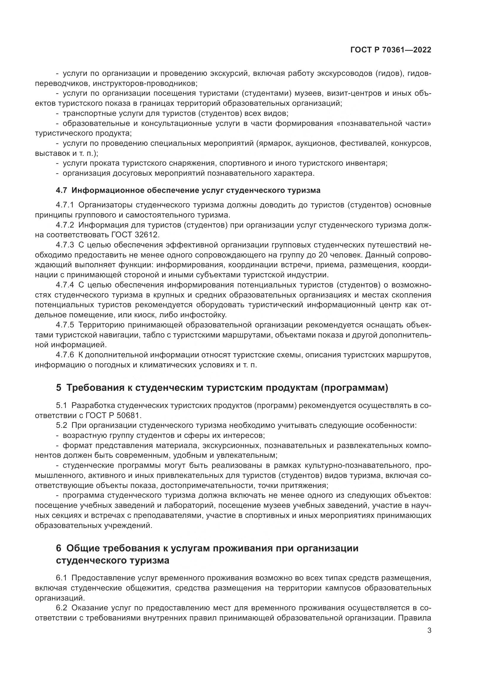 ГОСТ Р 70361-2022, страница 5