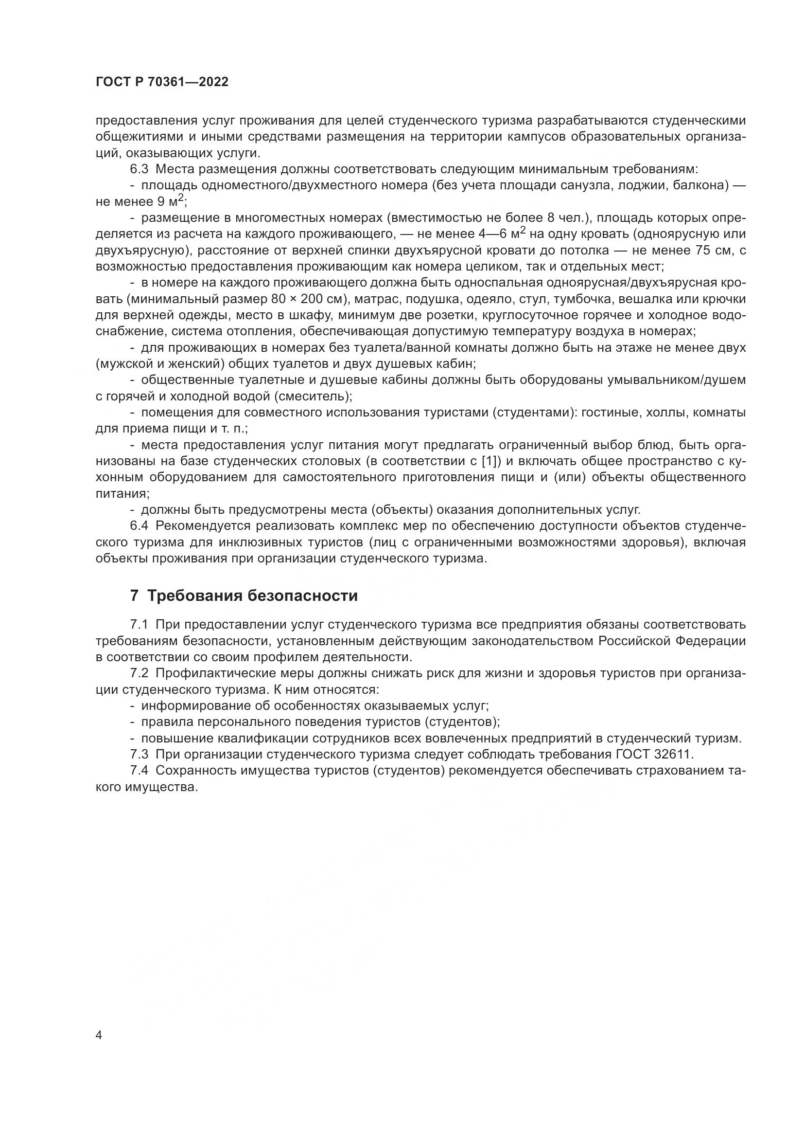 ГОСТ Р 70361-2022, страница 6
