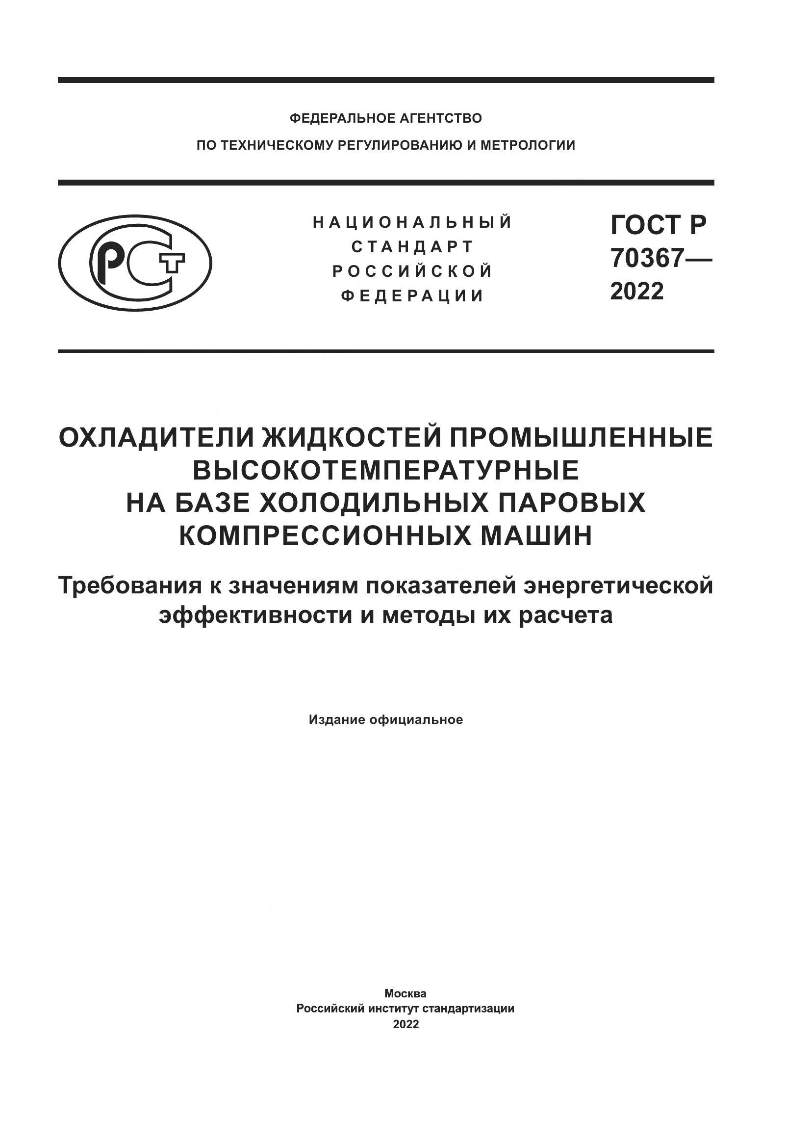 ГОСТ Р 70367-2022, страница 1
