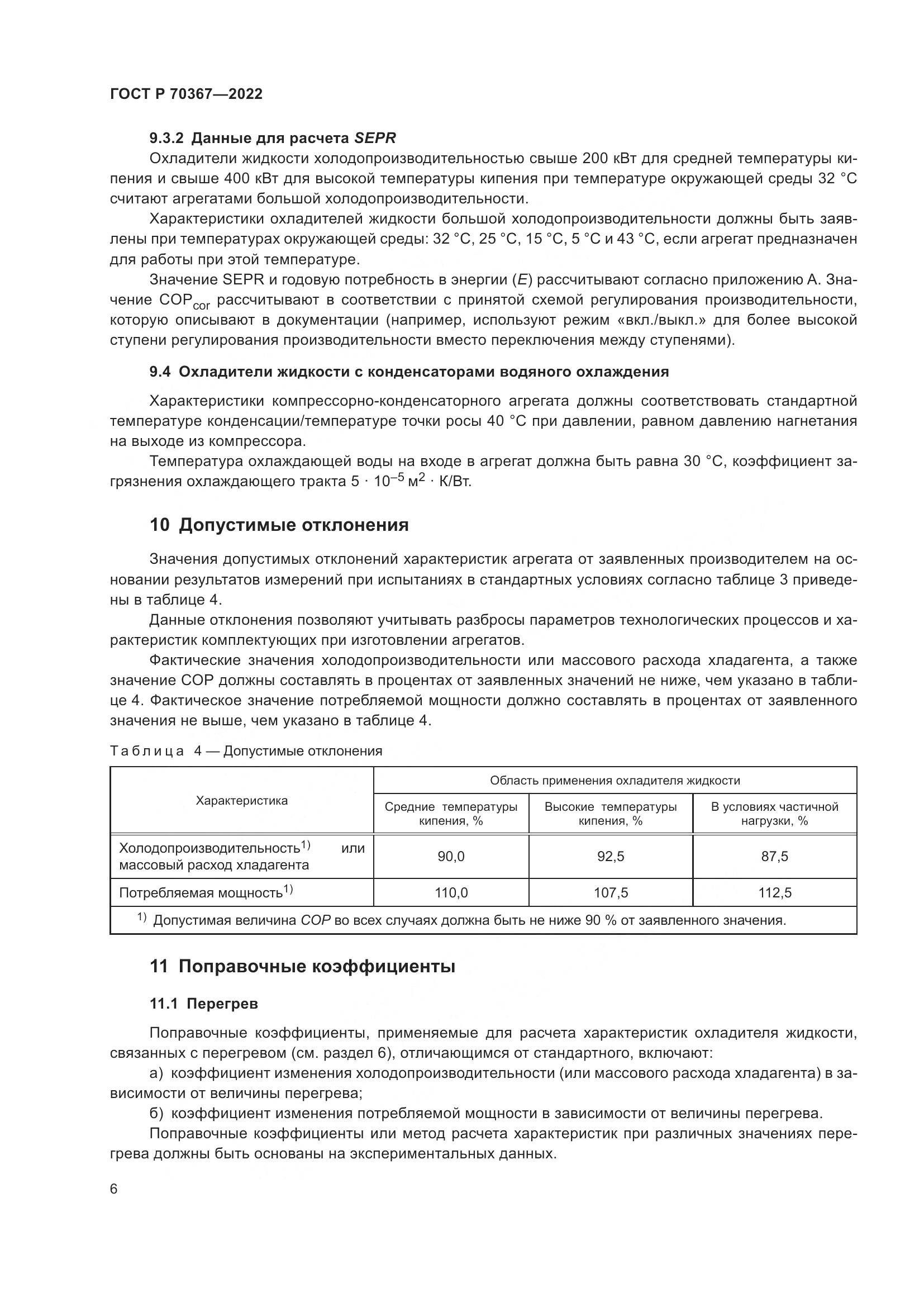 ГОСТ Р 70367-2022, страница 10