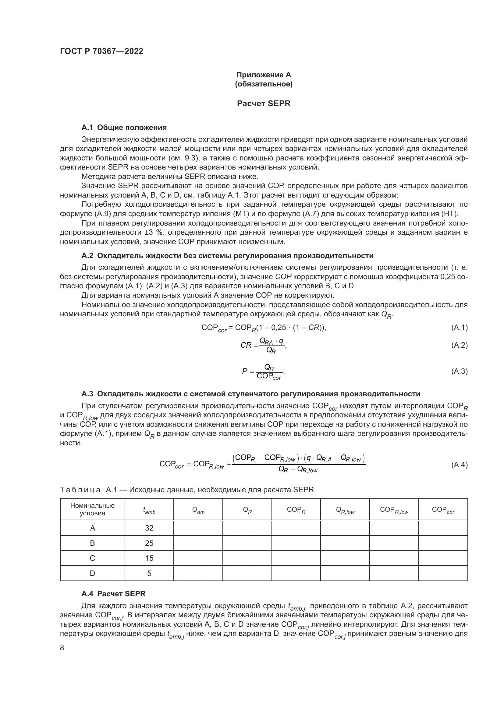 ГОСТ Р 70367-2022, страница 12