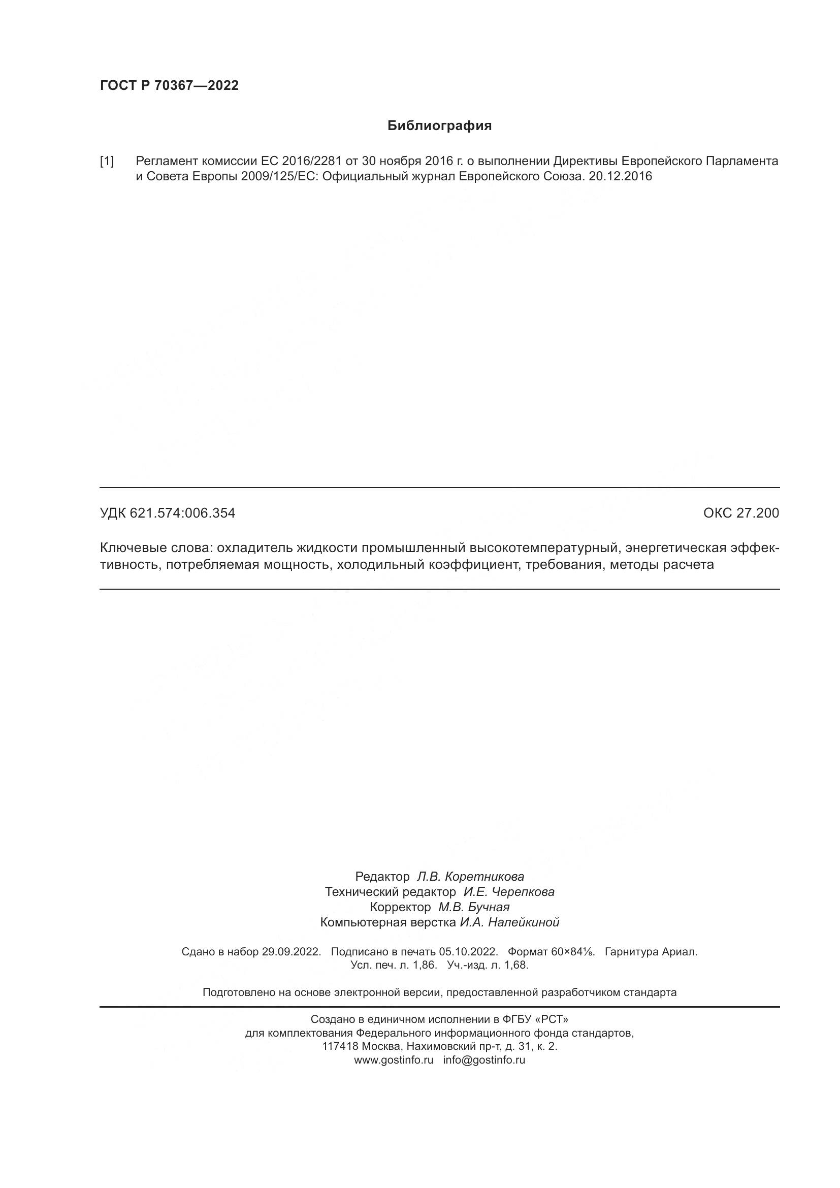ГОСТ Р 70367-2022, страница 16
