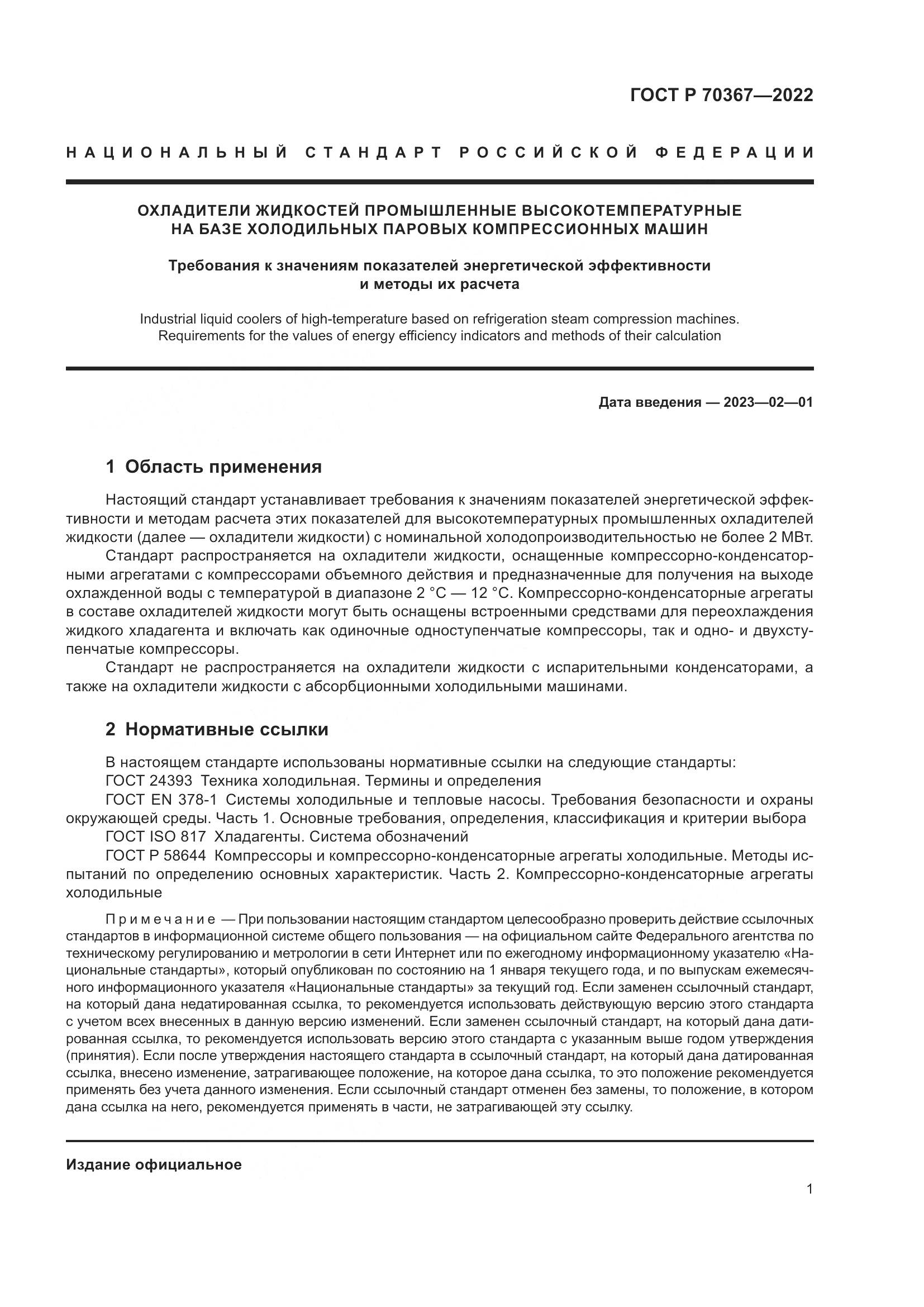 ГОСТ Р 70367-2022, страница 5