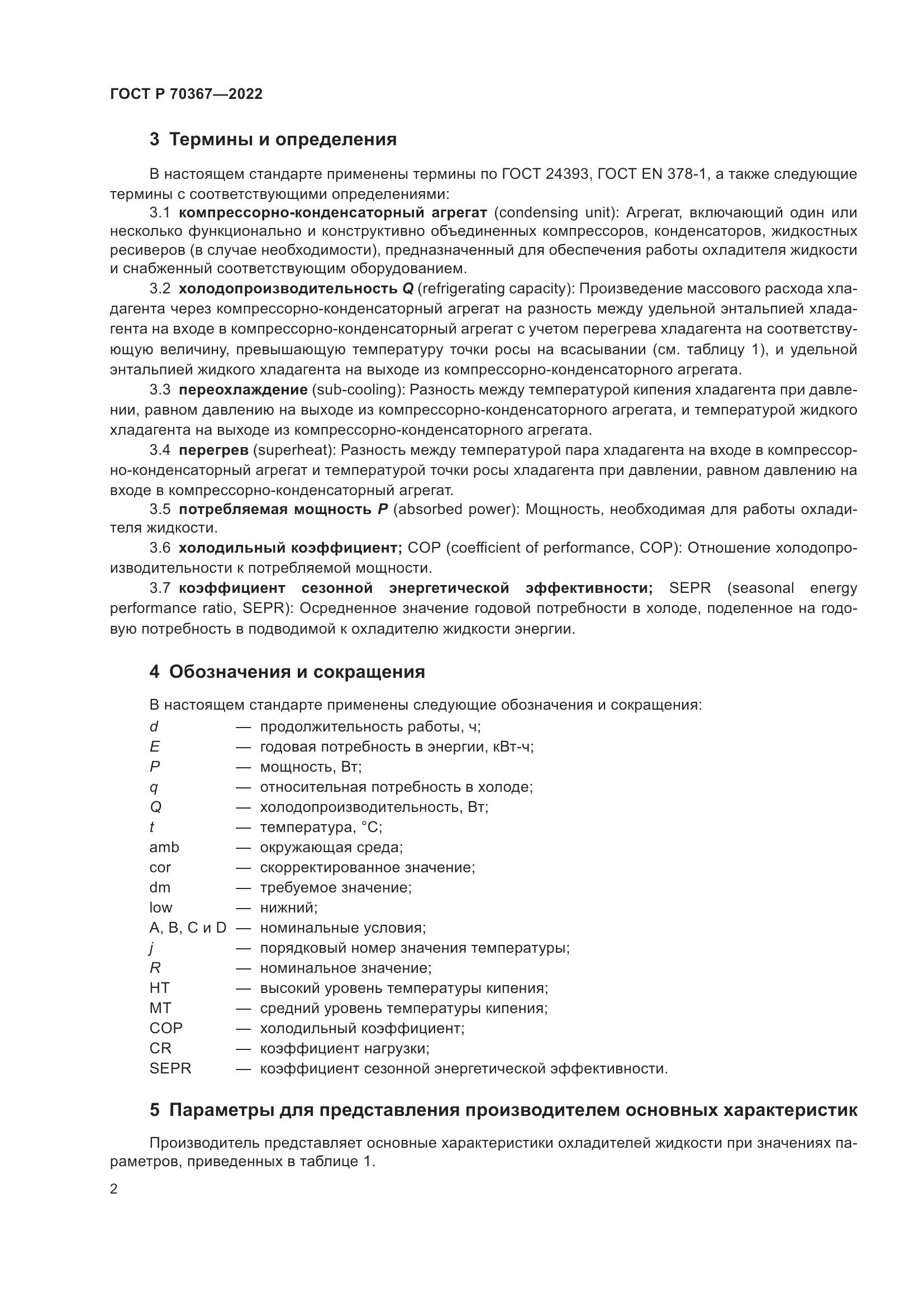 ГОСТ Р 70367-2022, страница 6