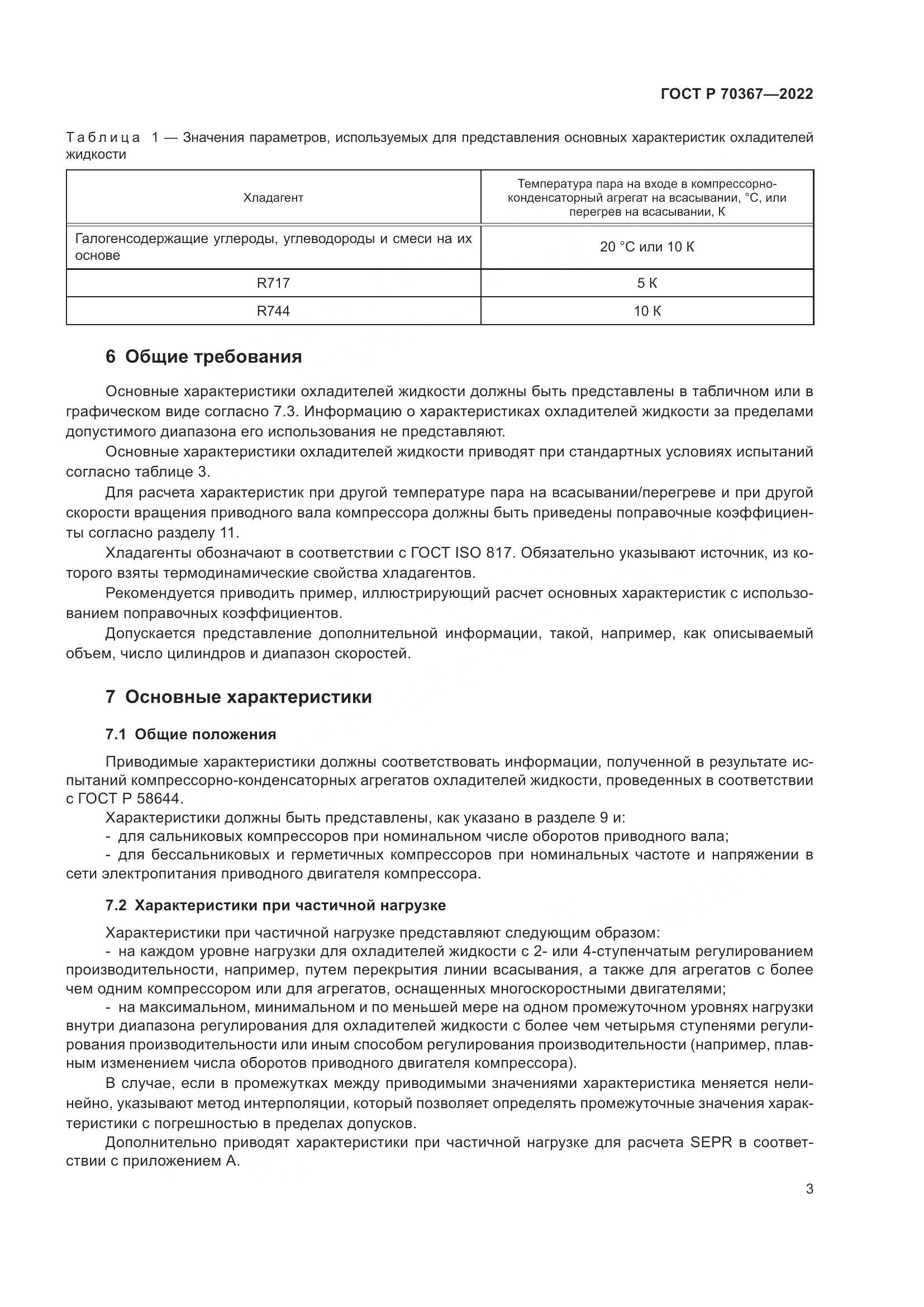 ГОСТ Р 70367-2022, страница 7
