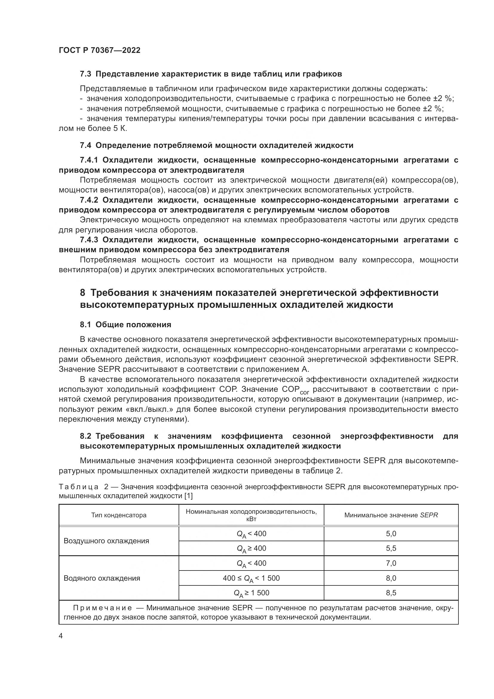 ГОСТ Р 70367-2022, страница 8