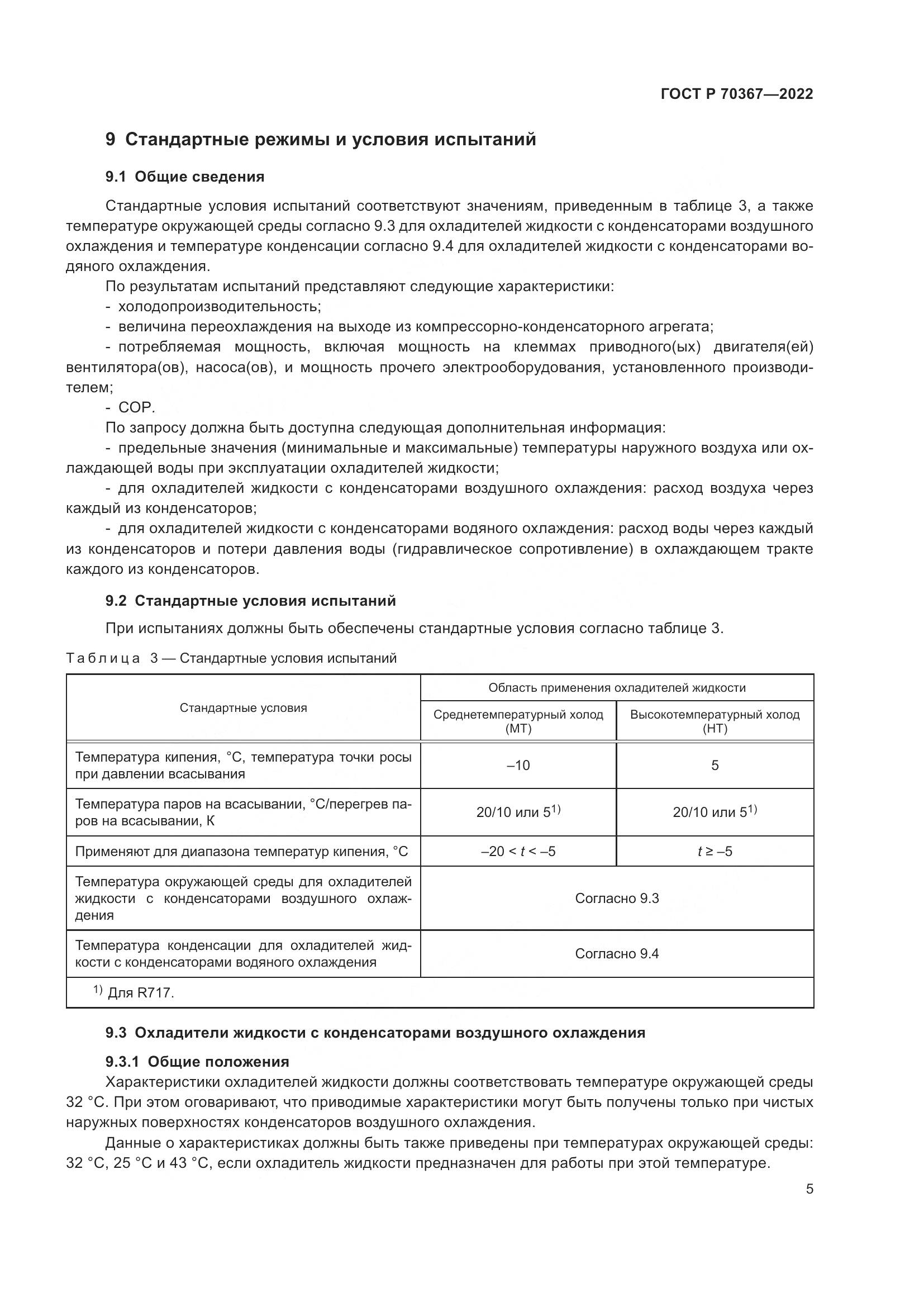 ГОСТ Р 70367-2022, страница 9