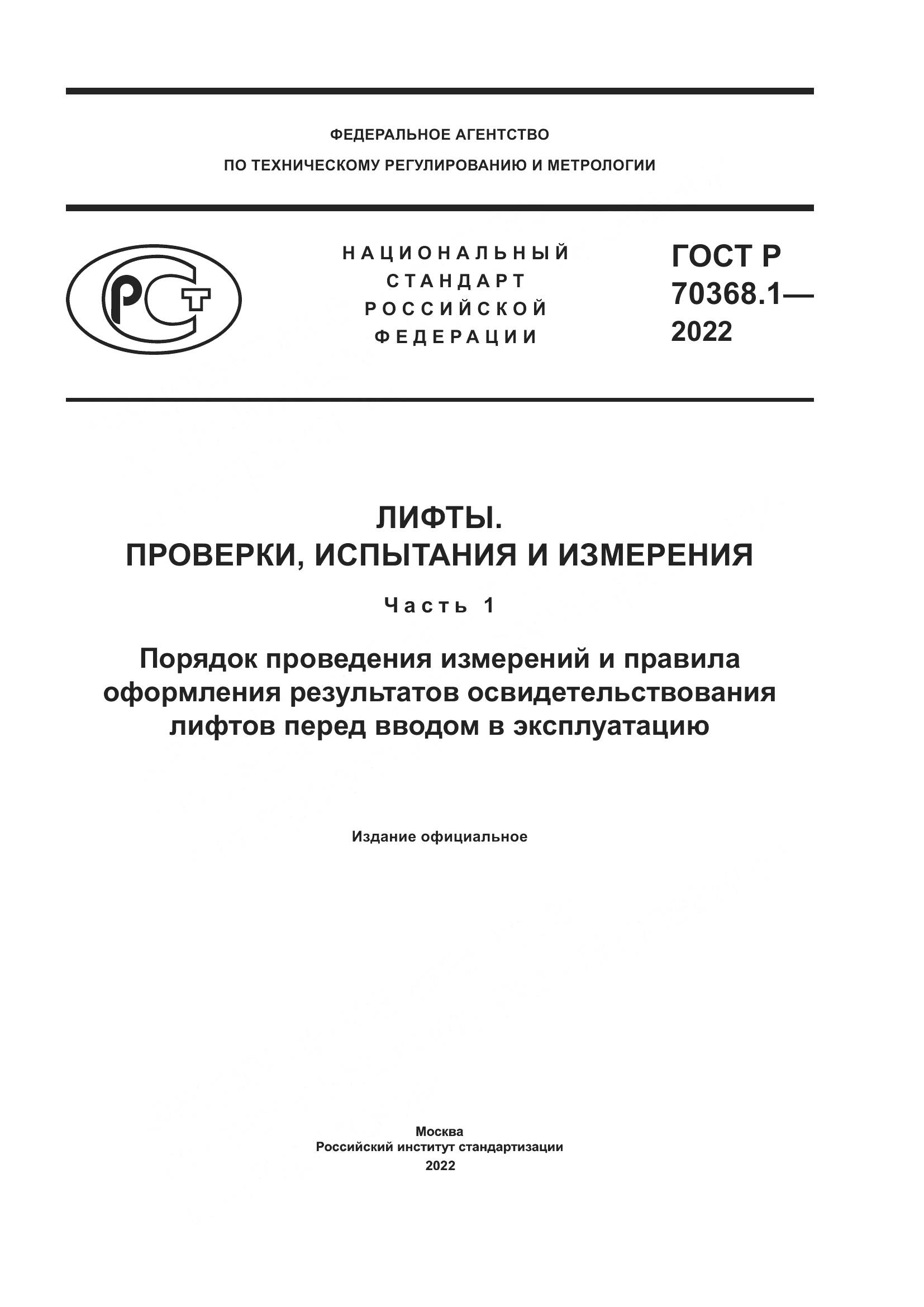 ГОСТ Р 70368.1-2022, страница 1