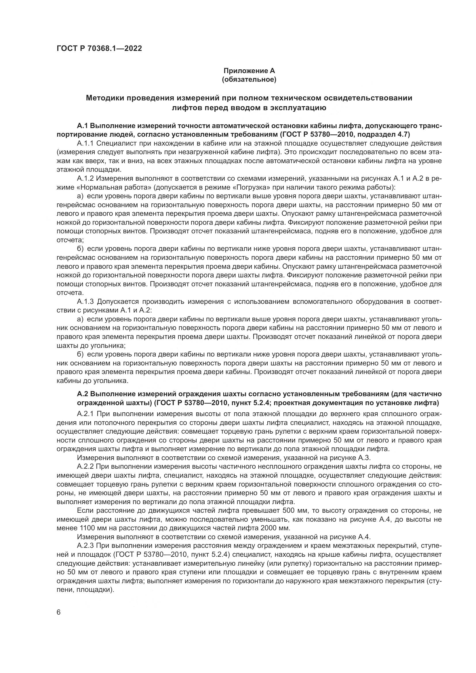 ГОСТ Р 70368.1-2022, страница 10