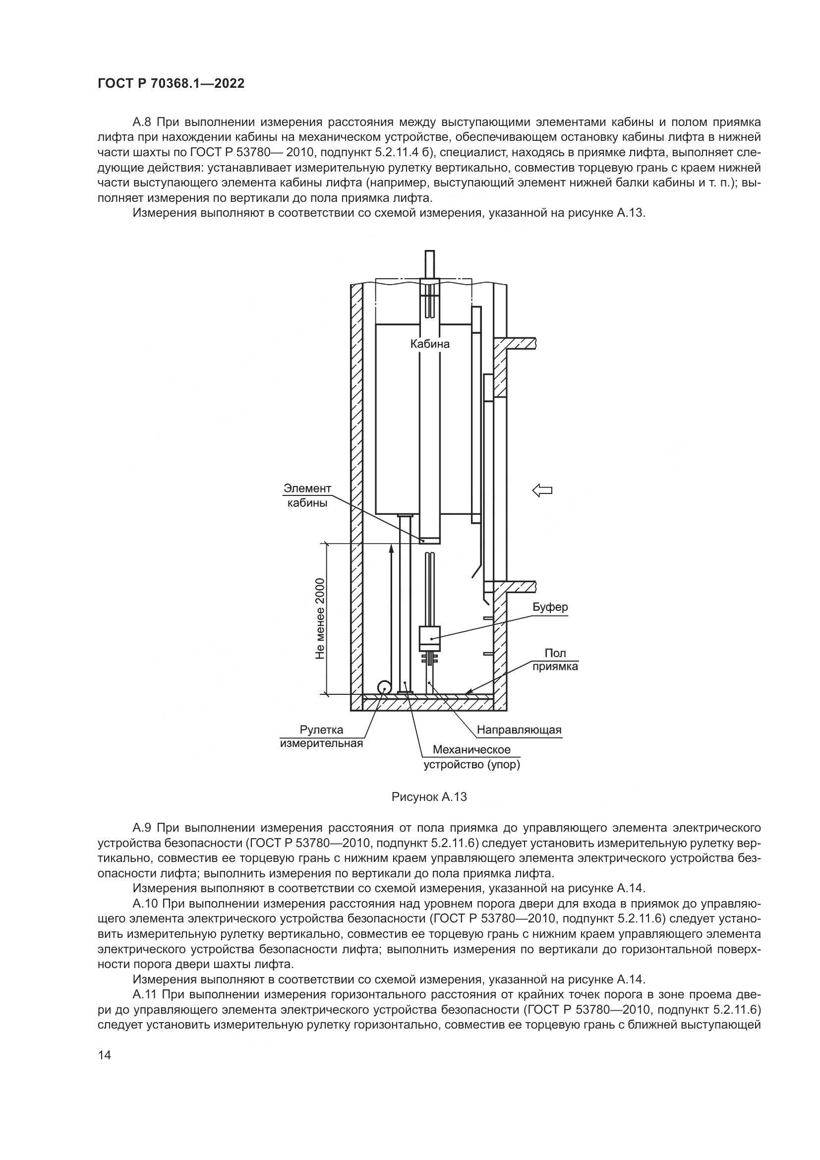 ГОСТ Р 70368.1-2022, страница 18