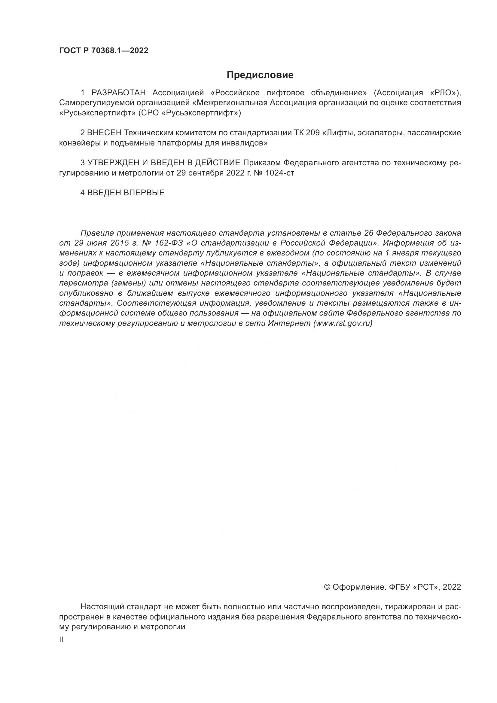 ГОСТ Р 70368.1-2022, страница 2