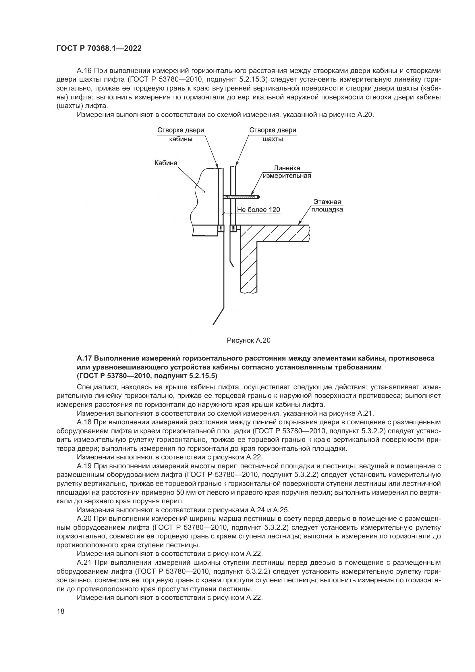 ГОСТ Р 70368.1-2022, страница 22