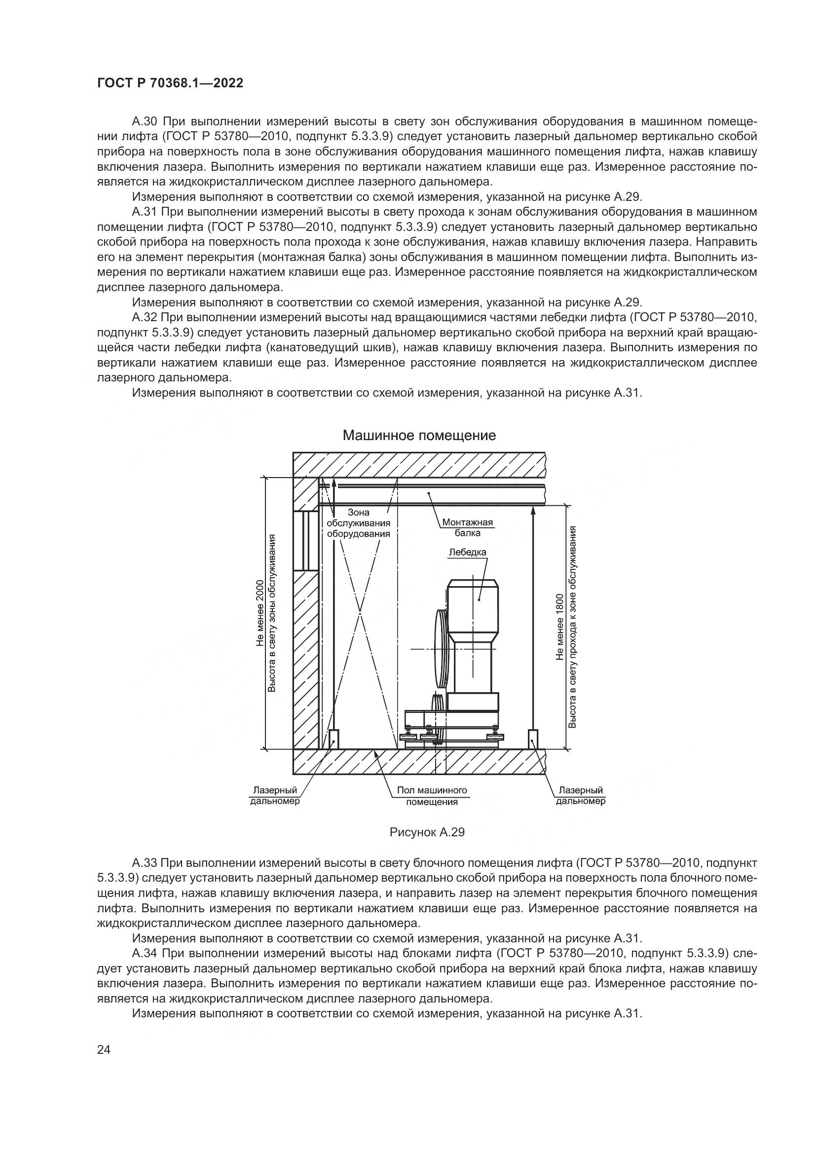 ГОСТ Р 70368.1-2022, страница 28