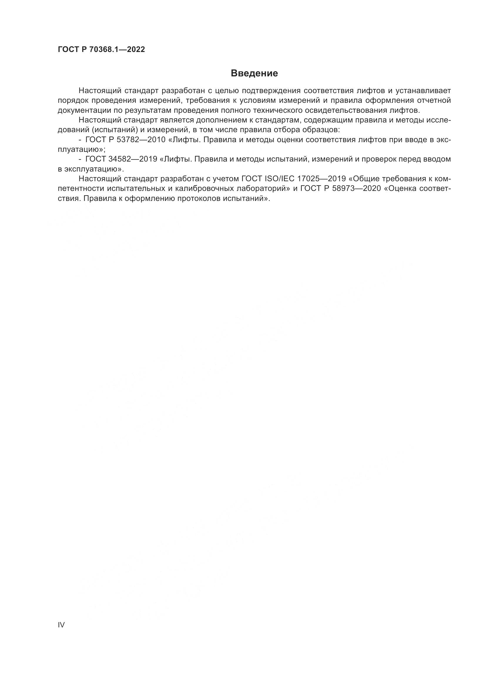 ГОСТ Р 70368.1-2022, страница 4
