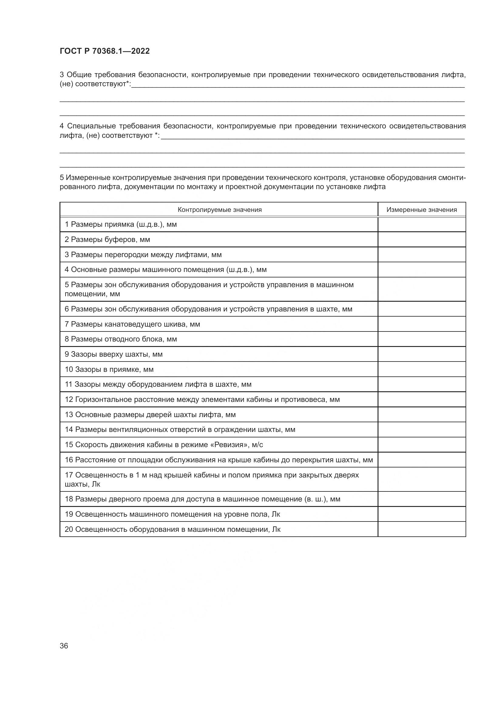 ГОСТ Р 70368.1-2022, страница 40