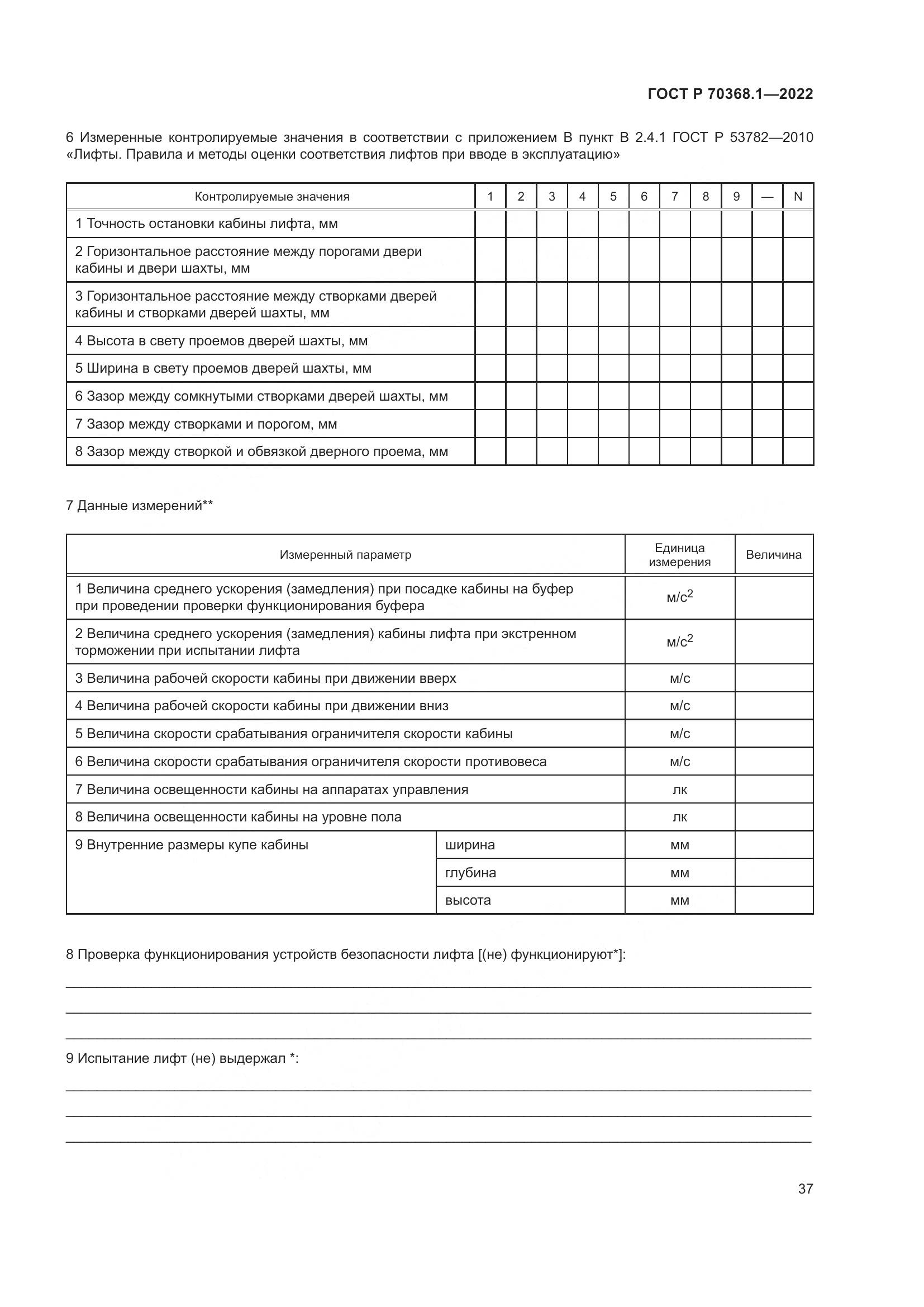 ГОСТ Р 70368.1-2022, страница 41