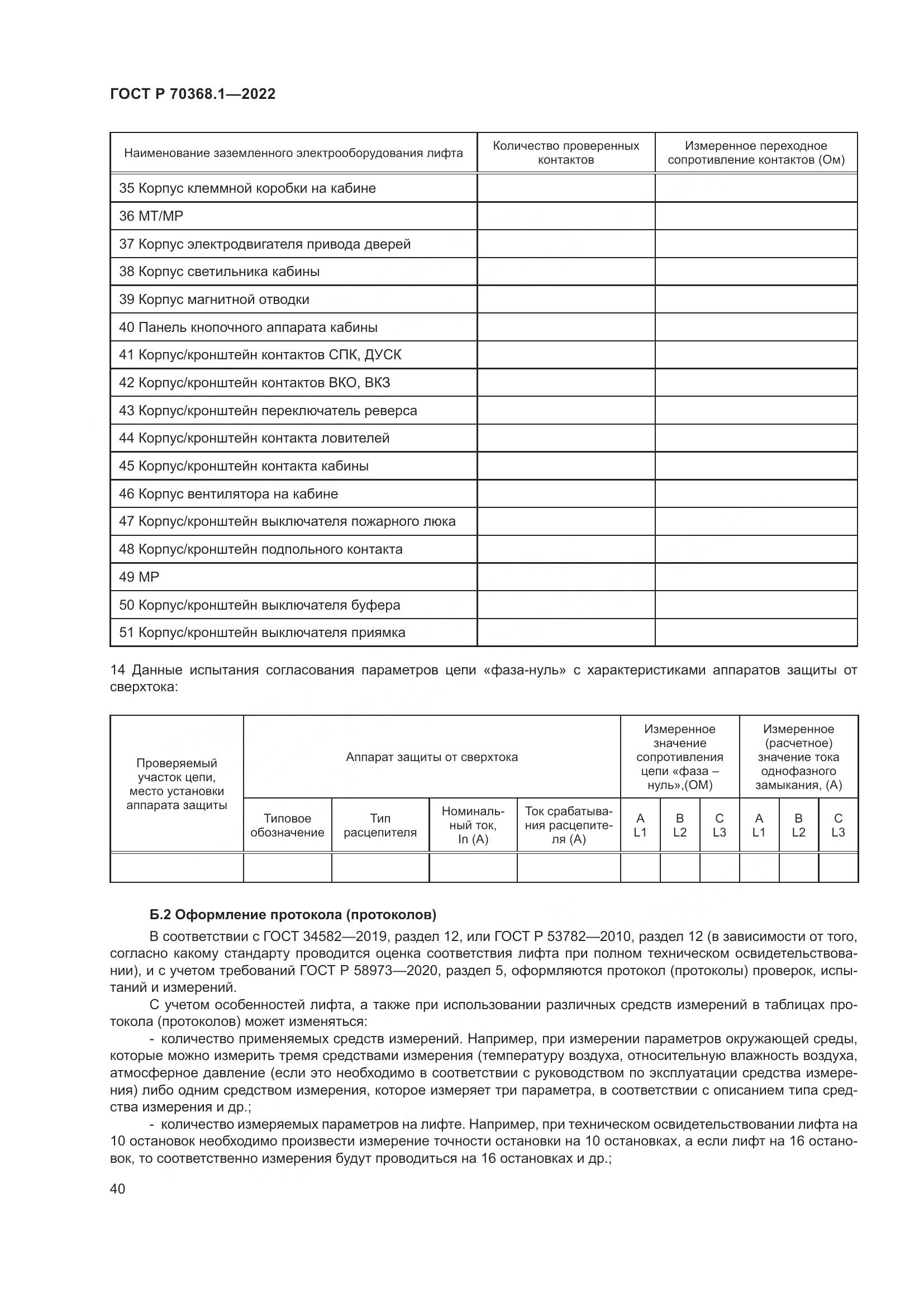 ГОСТ Р 70368.1-2022, страница 44