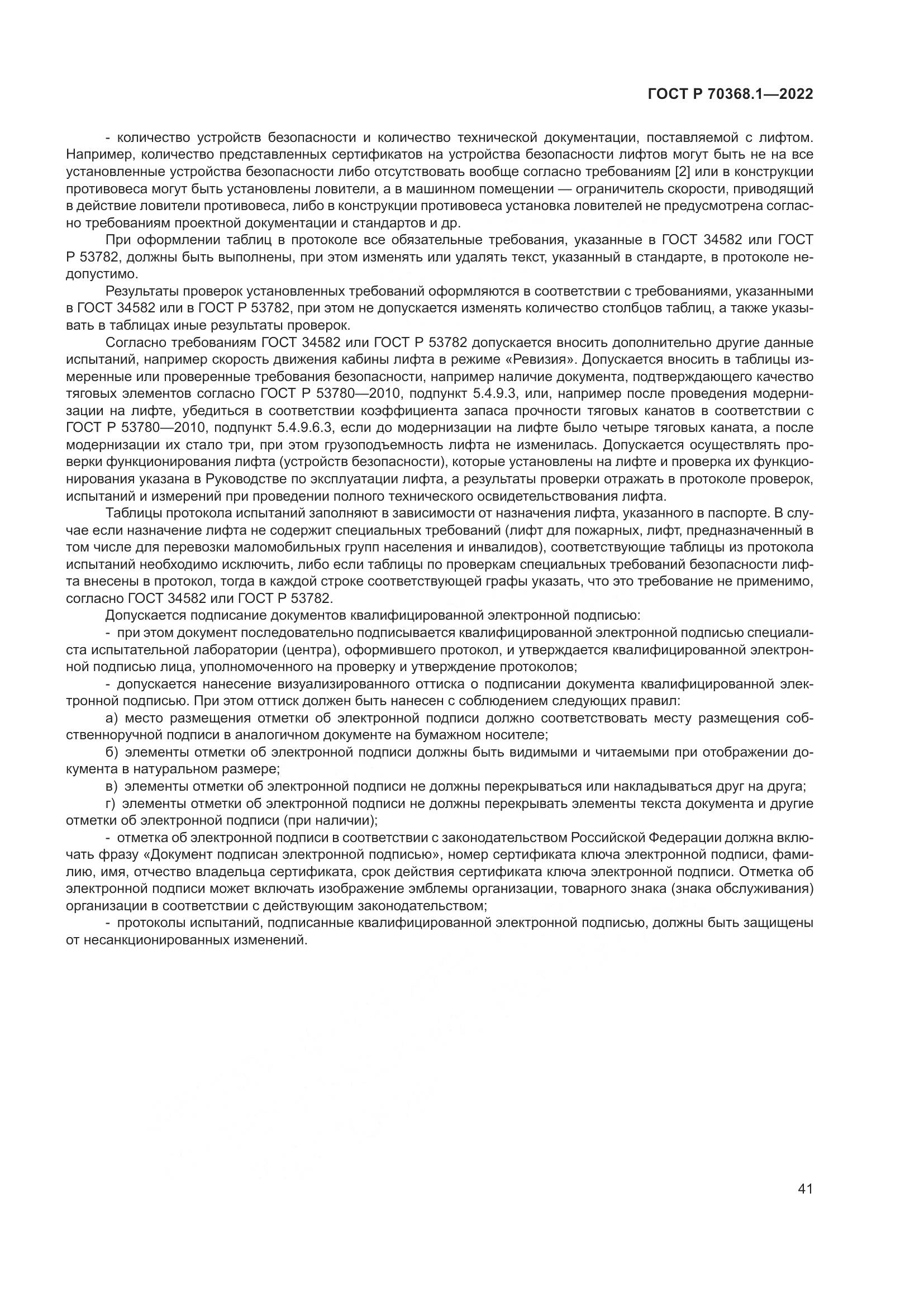 ГОСТ Р 70368.1-2022, страница 45