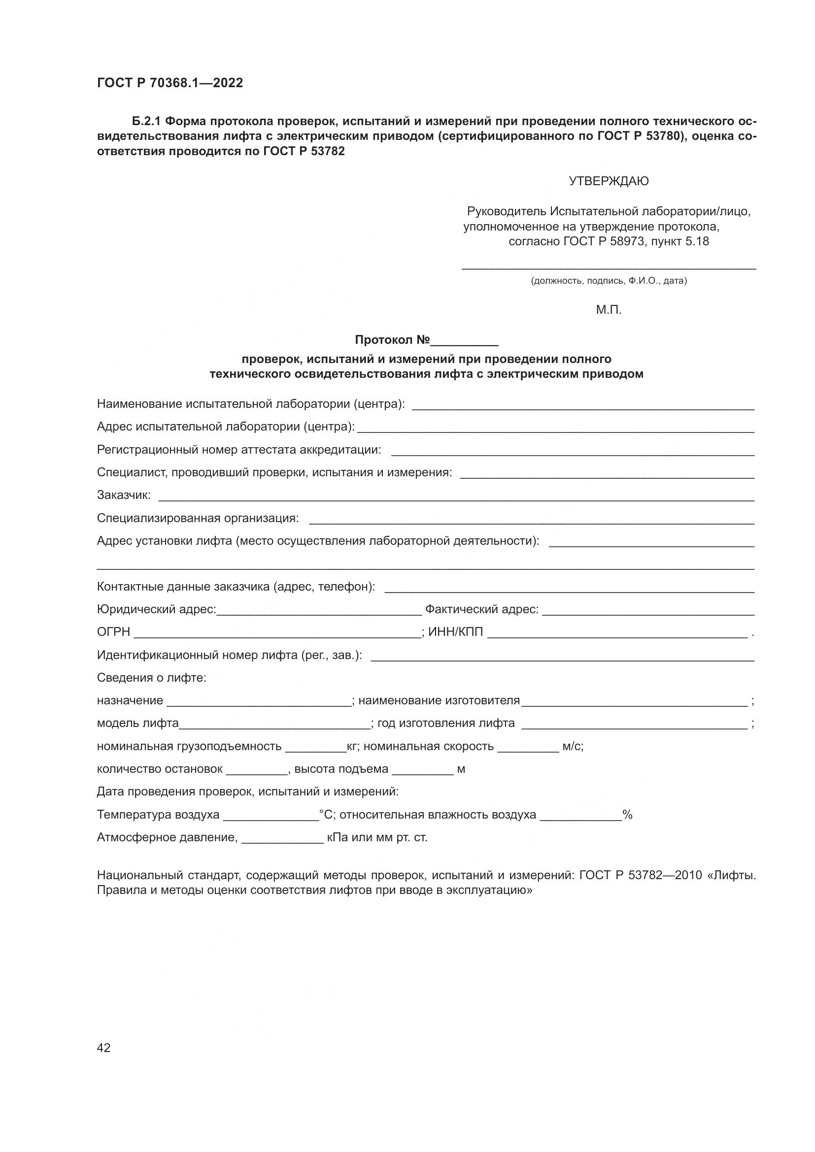ГОСТ Р 70368.1-2022, страница 46