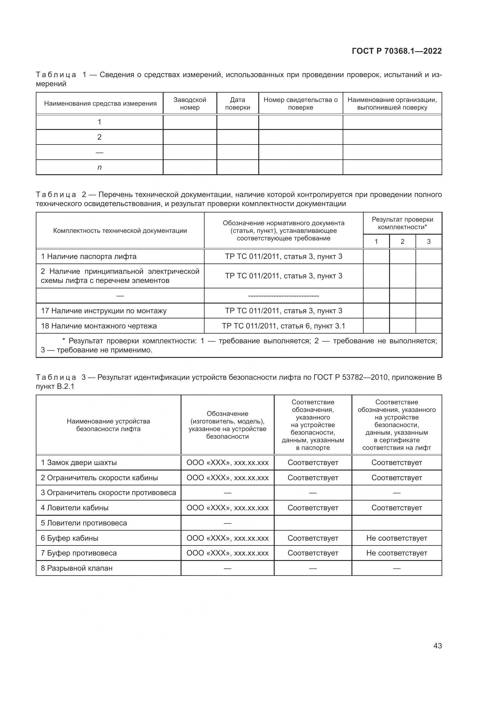 ГОСТ Р 70368.1-2022, страница 47