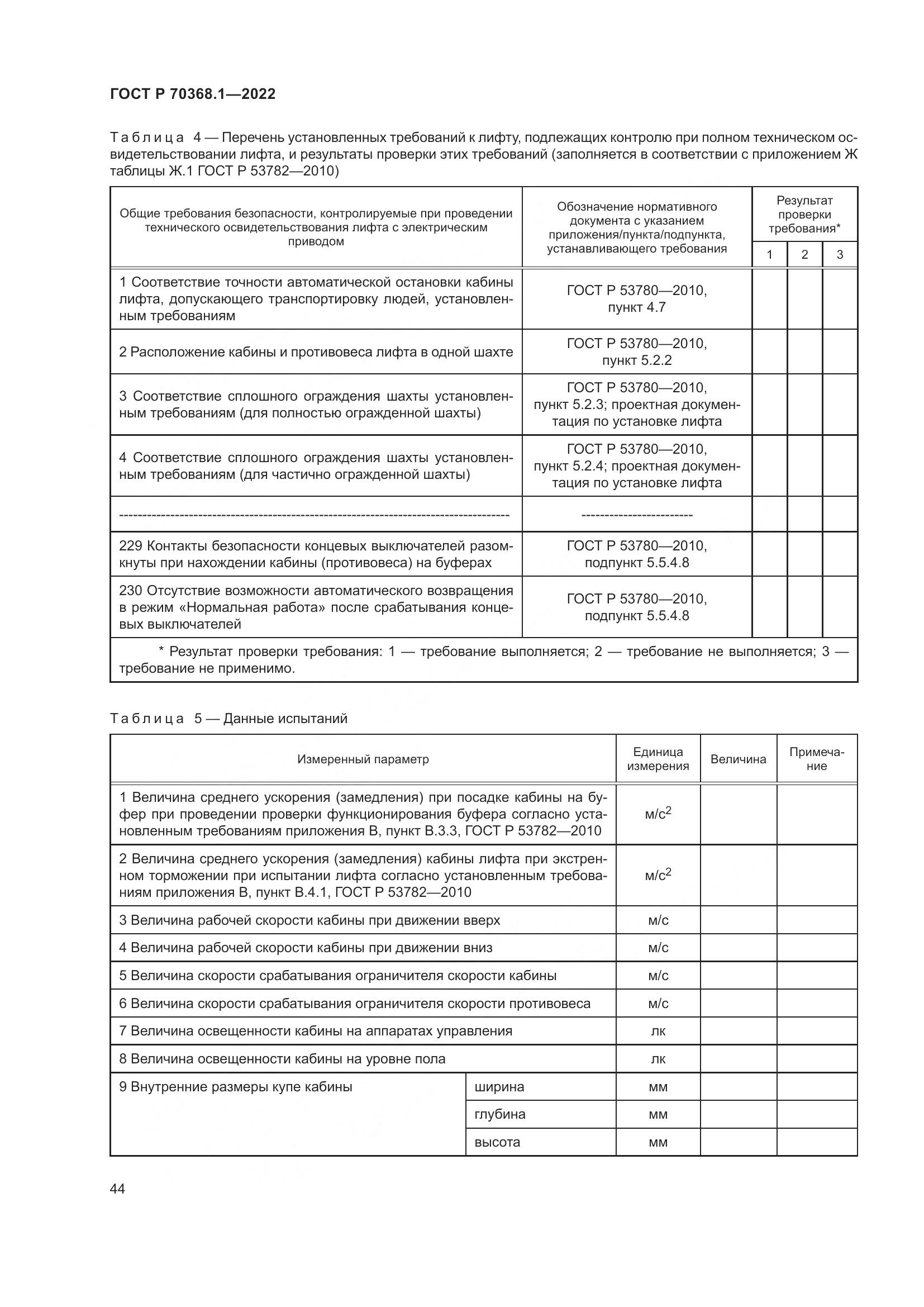 ГОСТ Р 70368.1-2022, страница 48