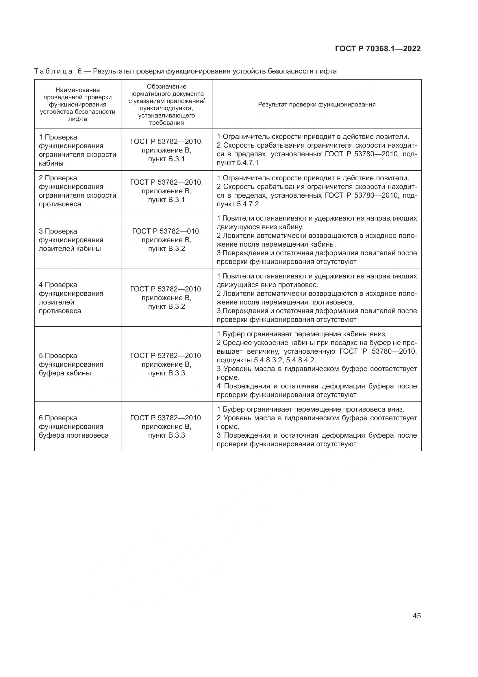ГОСТ Р 70368.1-2022, страница 49