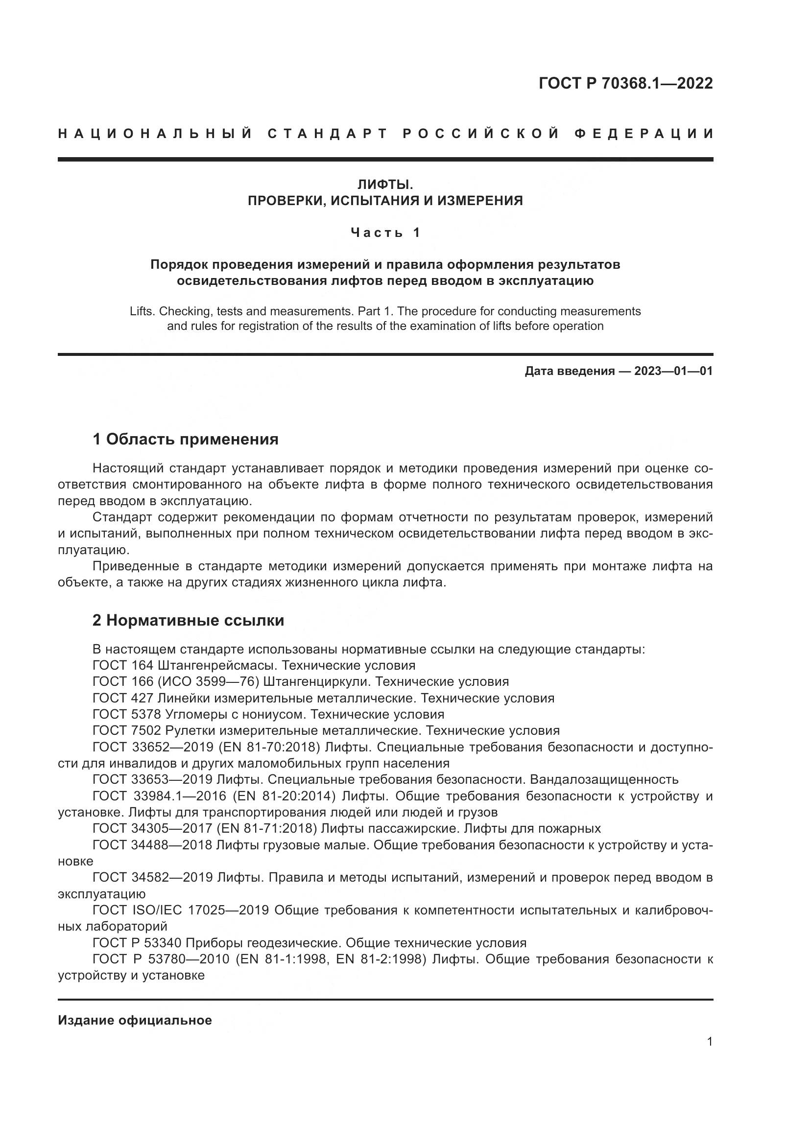 ГОСТ Р 70368.1-2022, страница 5