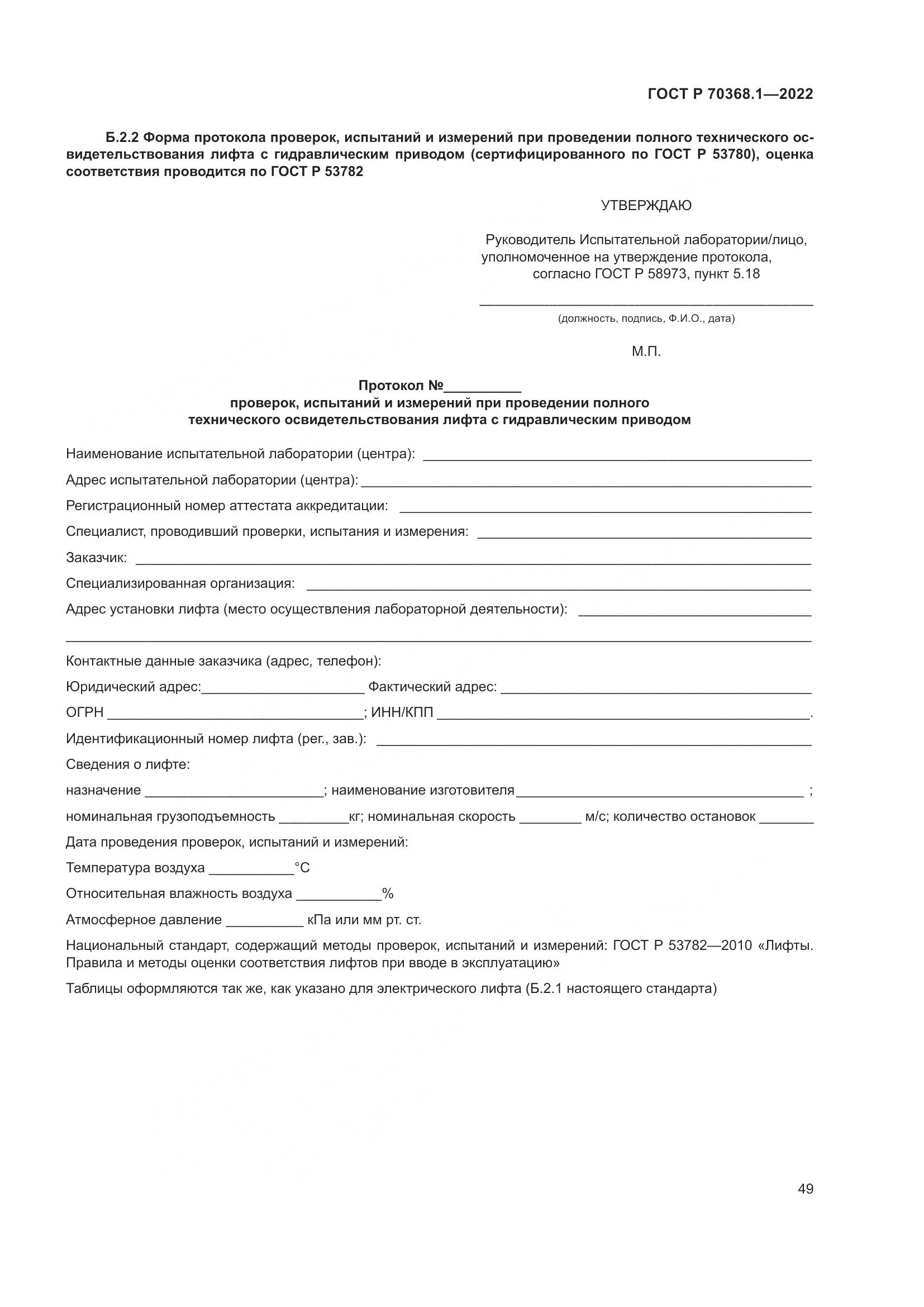 ГОСТ Р 70368.1-2022, страница 53