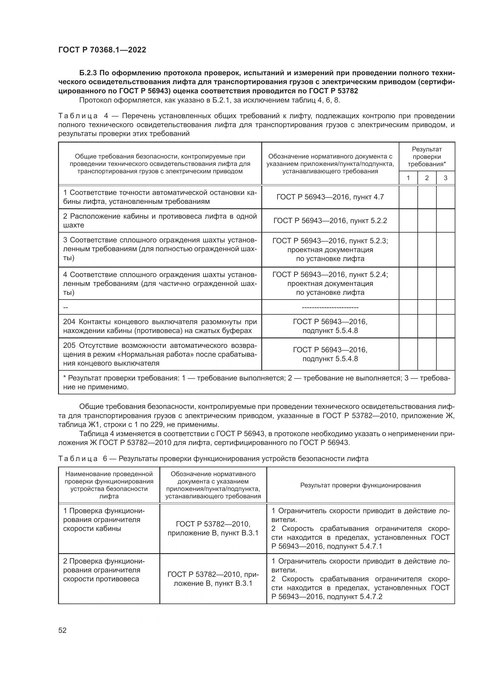 ГОСТ Р 70368.1-2022, страница 56