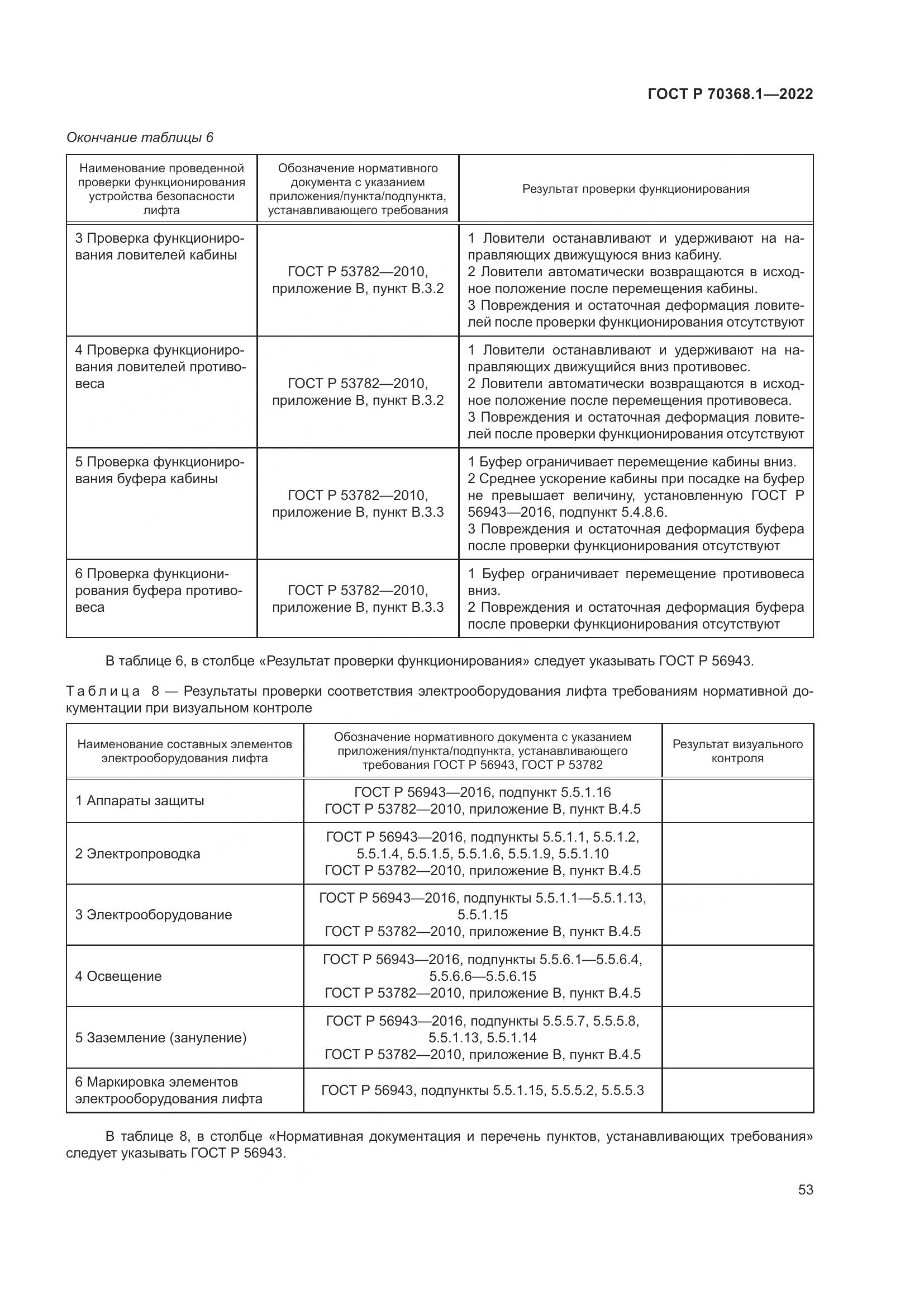 ГОСТ Р 70368.1-2022, страница 57