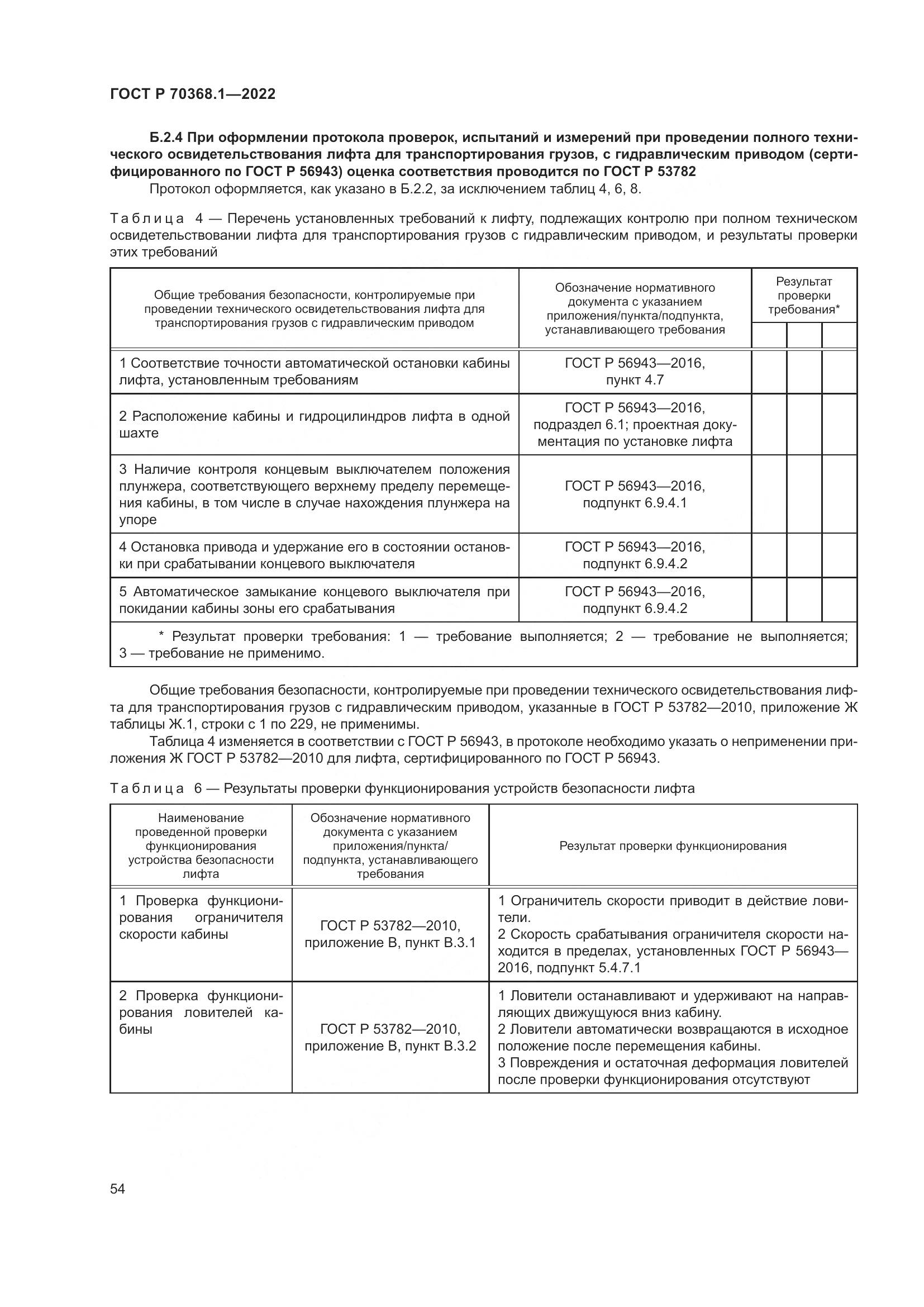 ГОСТ Р 70368.1-2022, страница 58