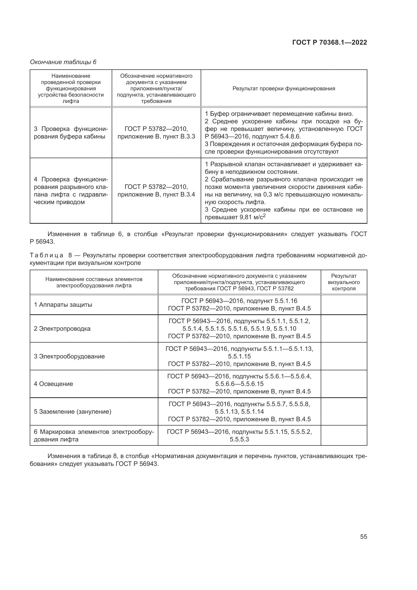 ГОСТ Р 70368.1-2022, страница 59