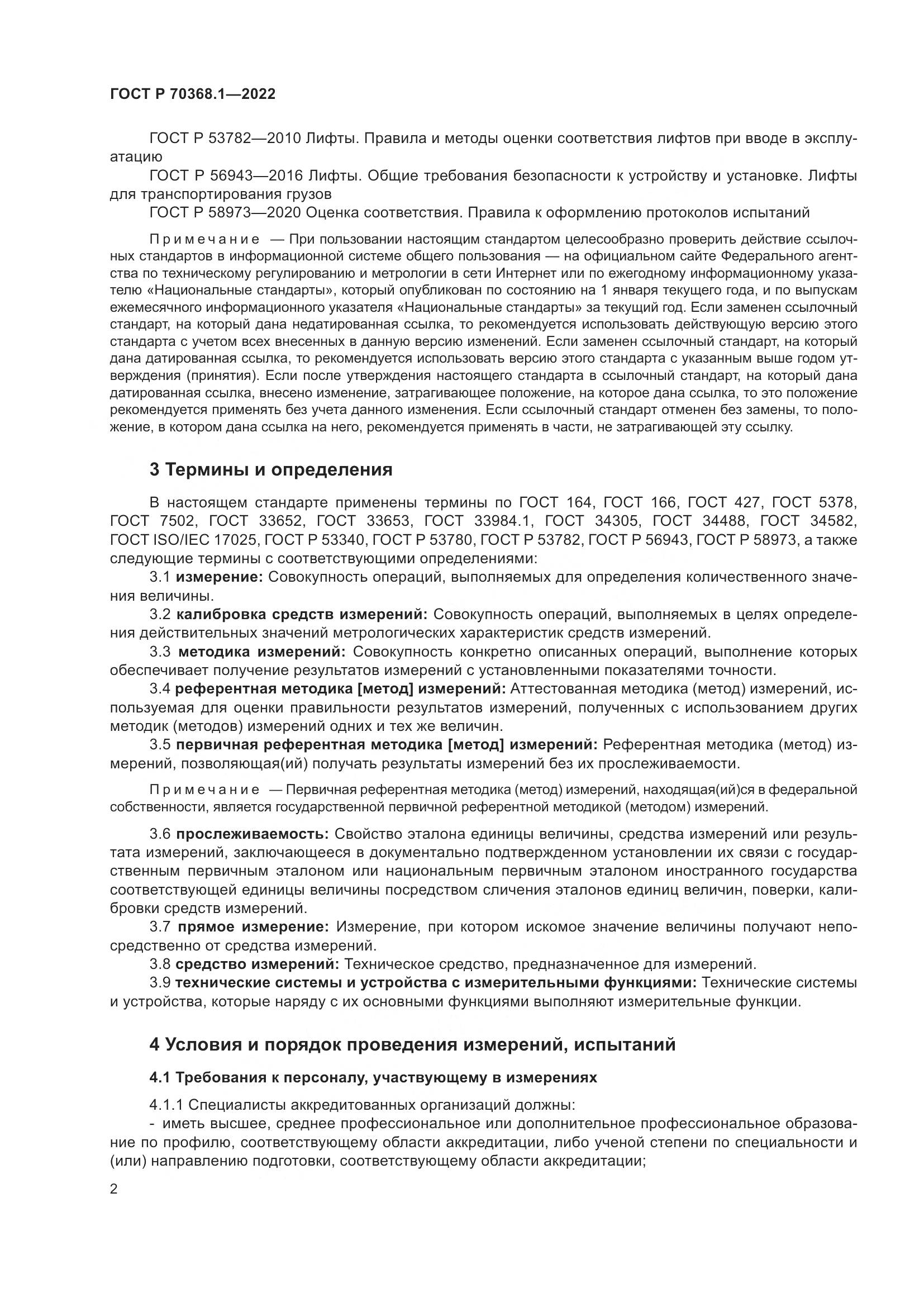 ГОСТ Р 70368.1-2022, страница 6