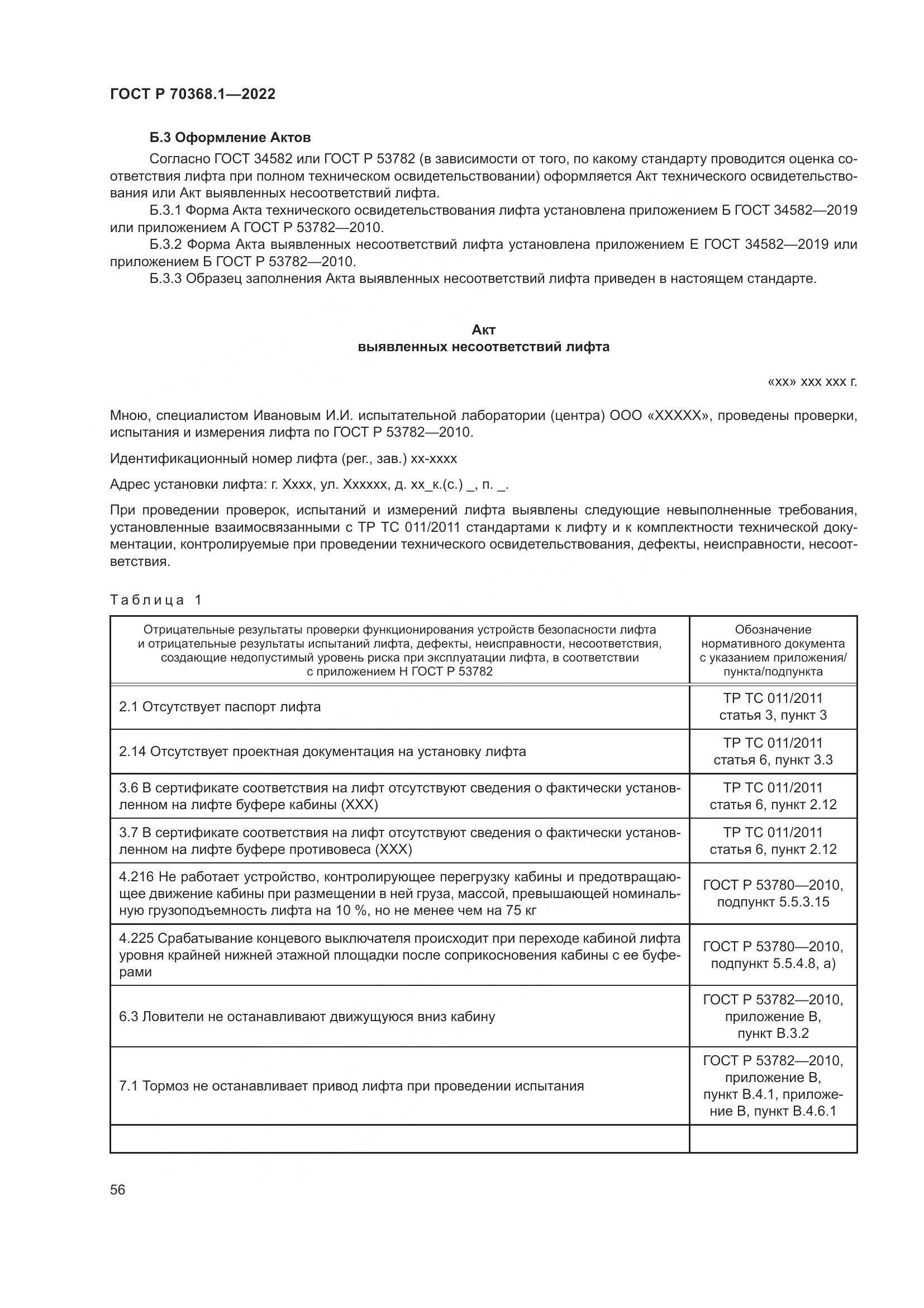 ГОСТ Р 70368.1-2022, страница 60