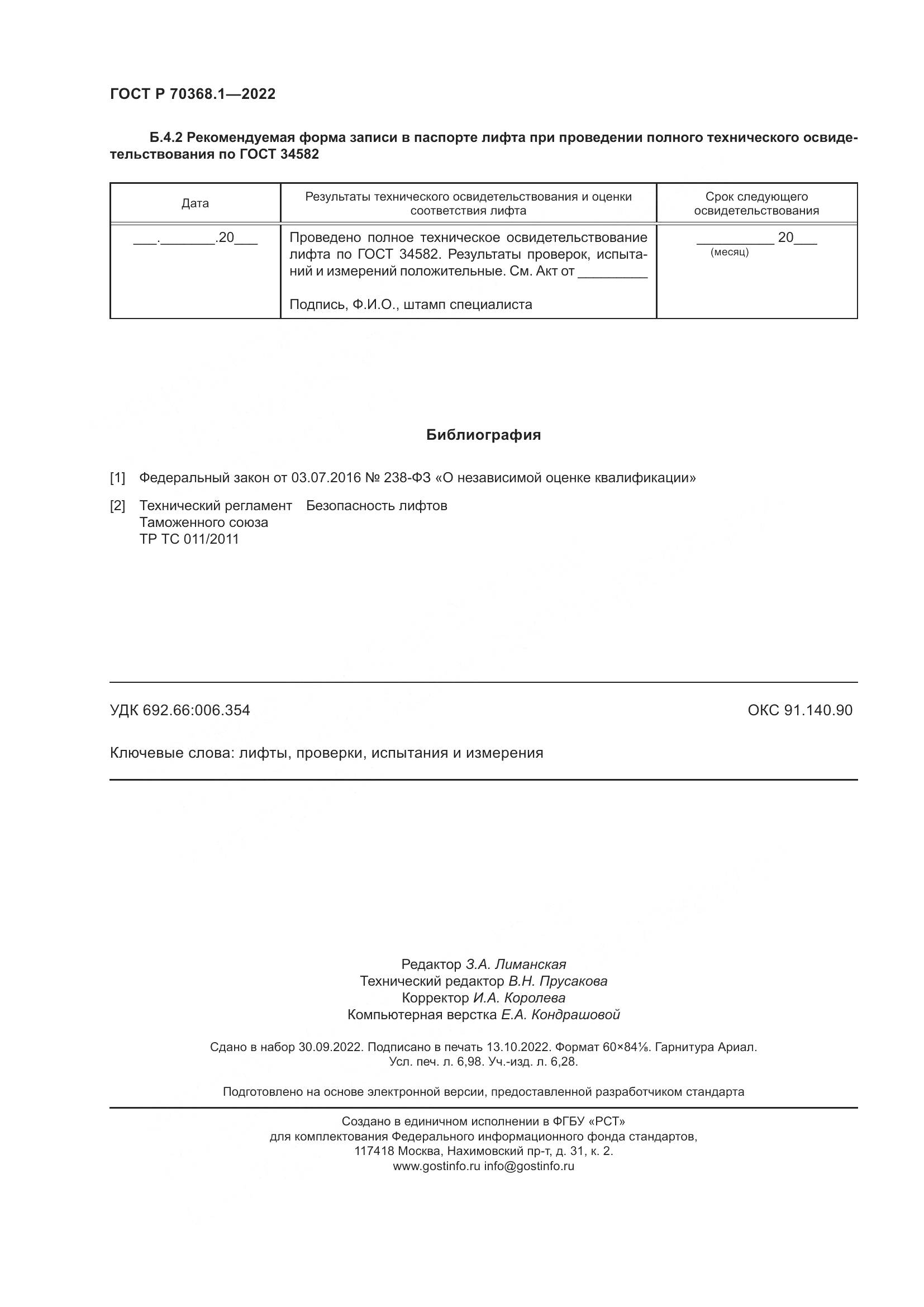 ГОСТ Р 70368.1-2022, страница 62