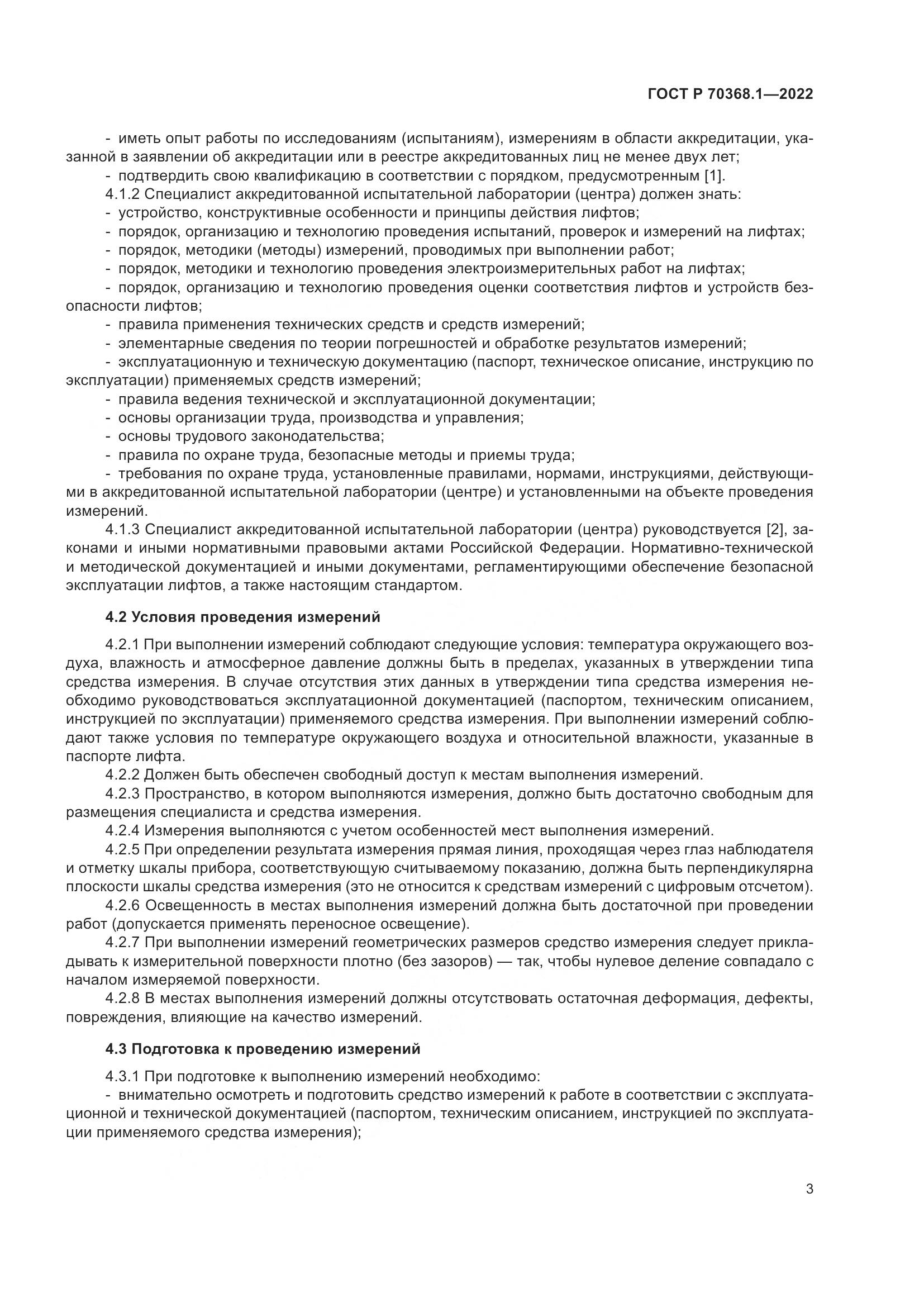 ГОСТ Р 70368.1-2022, страница 7