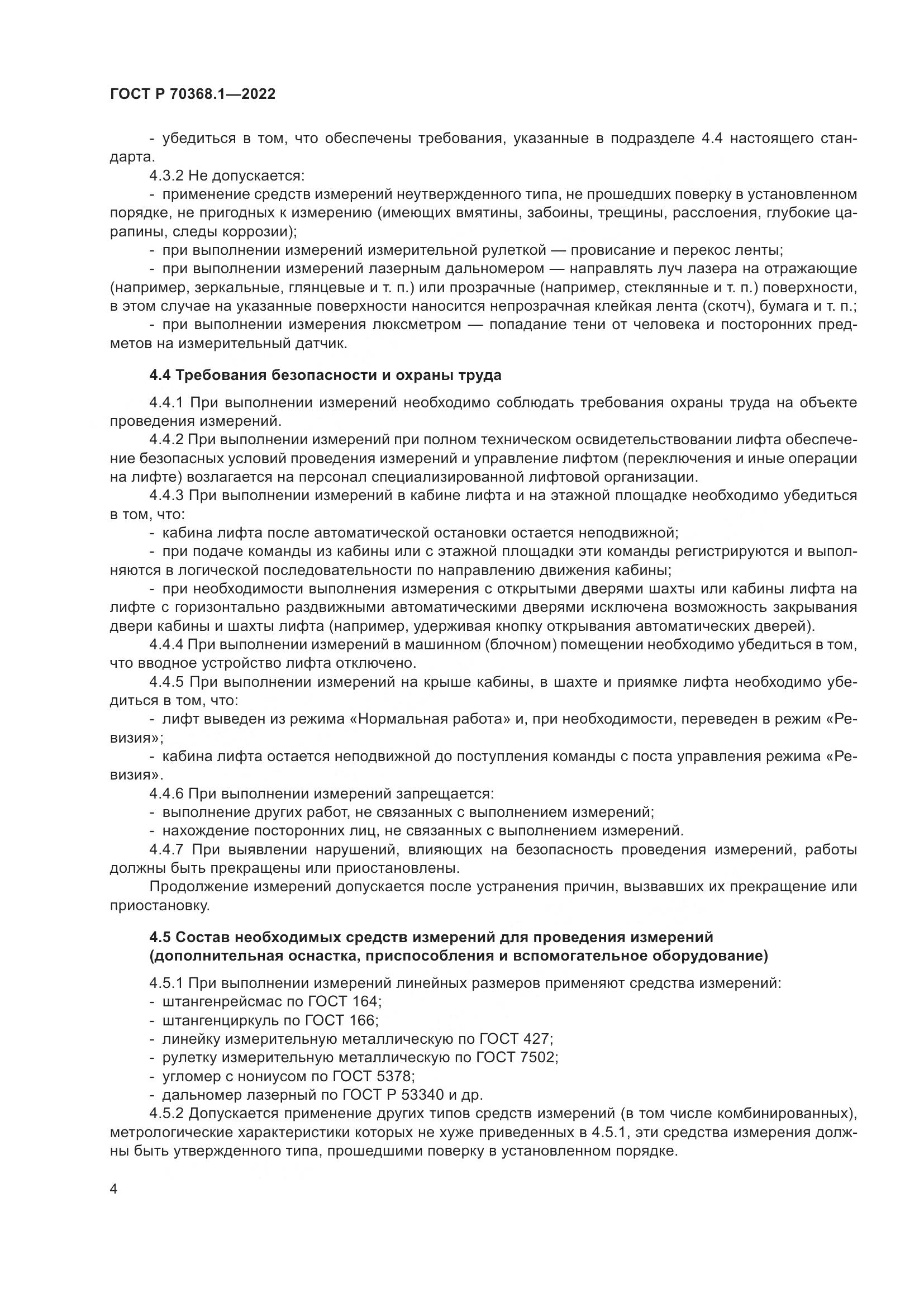 ГОСТ Р 70368.1-2022, страница 8