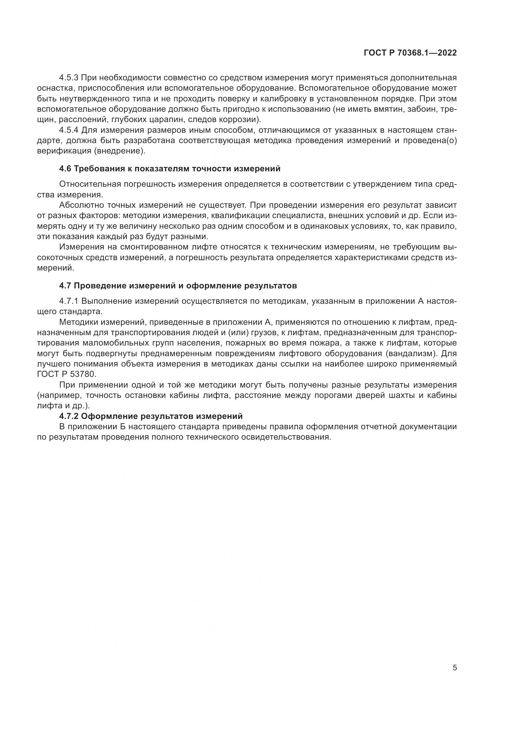 ГОСТ Р 70368.1-2022, страница 9
